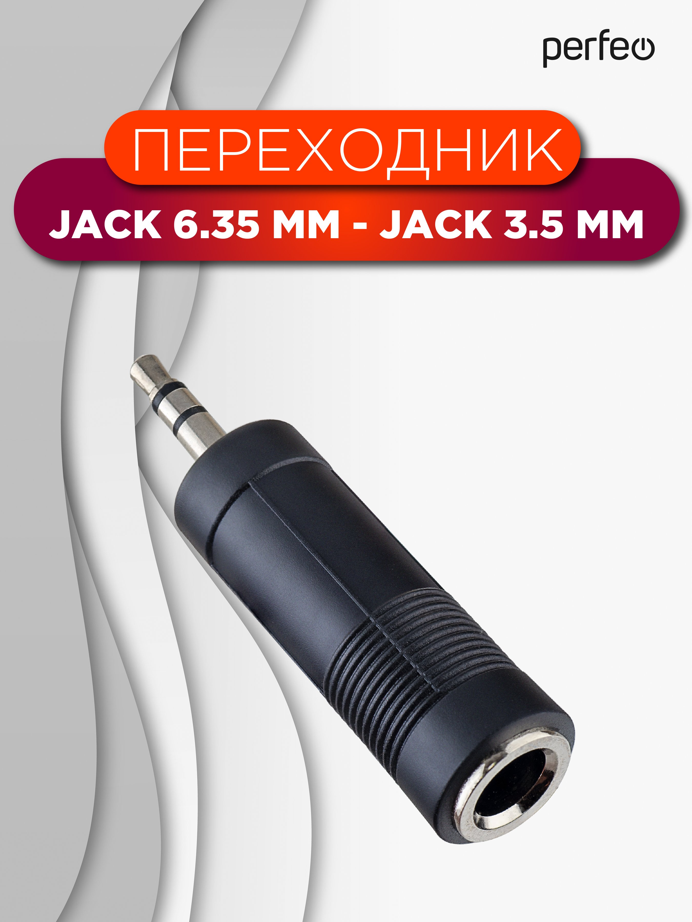 Переходник PERFEO  Jack 6.35 мм розетка - Jack 3.5 мм вилка, стерео-аудио (Арт. A7024)