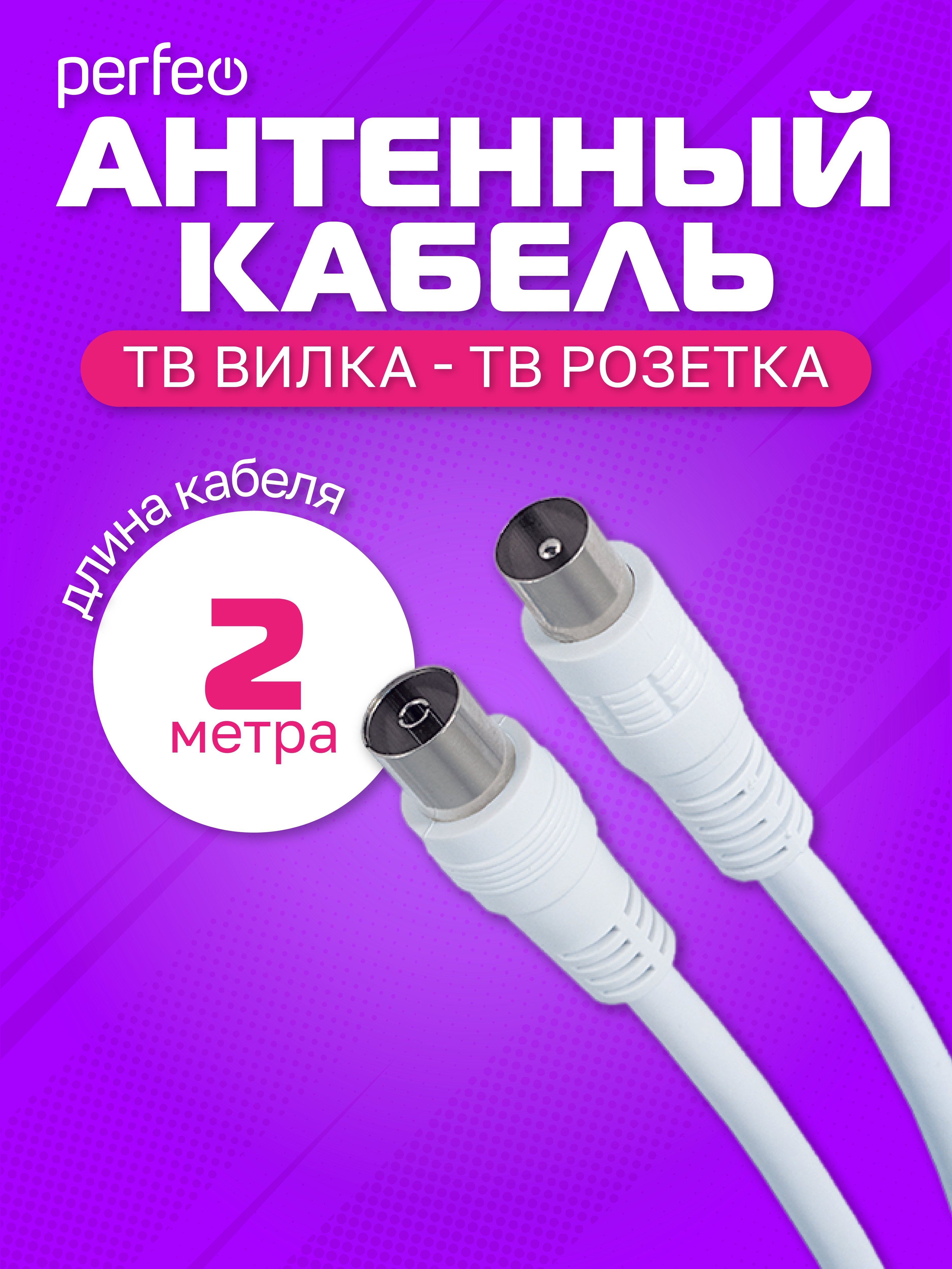 Кабель PERFEO  ТВ вилка - ТВ розетка, длина 2 м. (T5002)