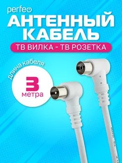Кабель PERFEO  ТВ вилка - ТВ розетка, угловой, длина 3 м. (T5103)