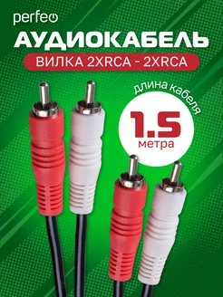 Кабель PERFEO  2xRCA вилка - 2xRCA вилка, длина 1,5 м. (R3002)