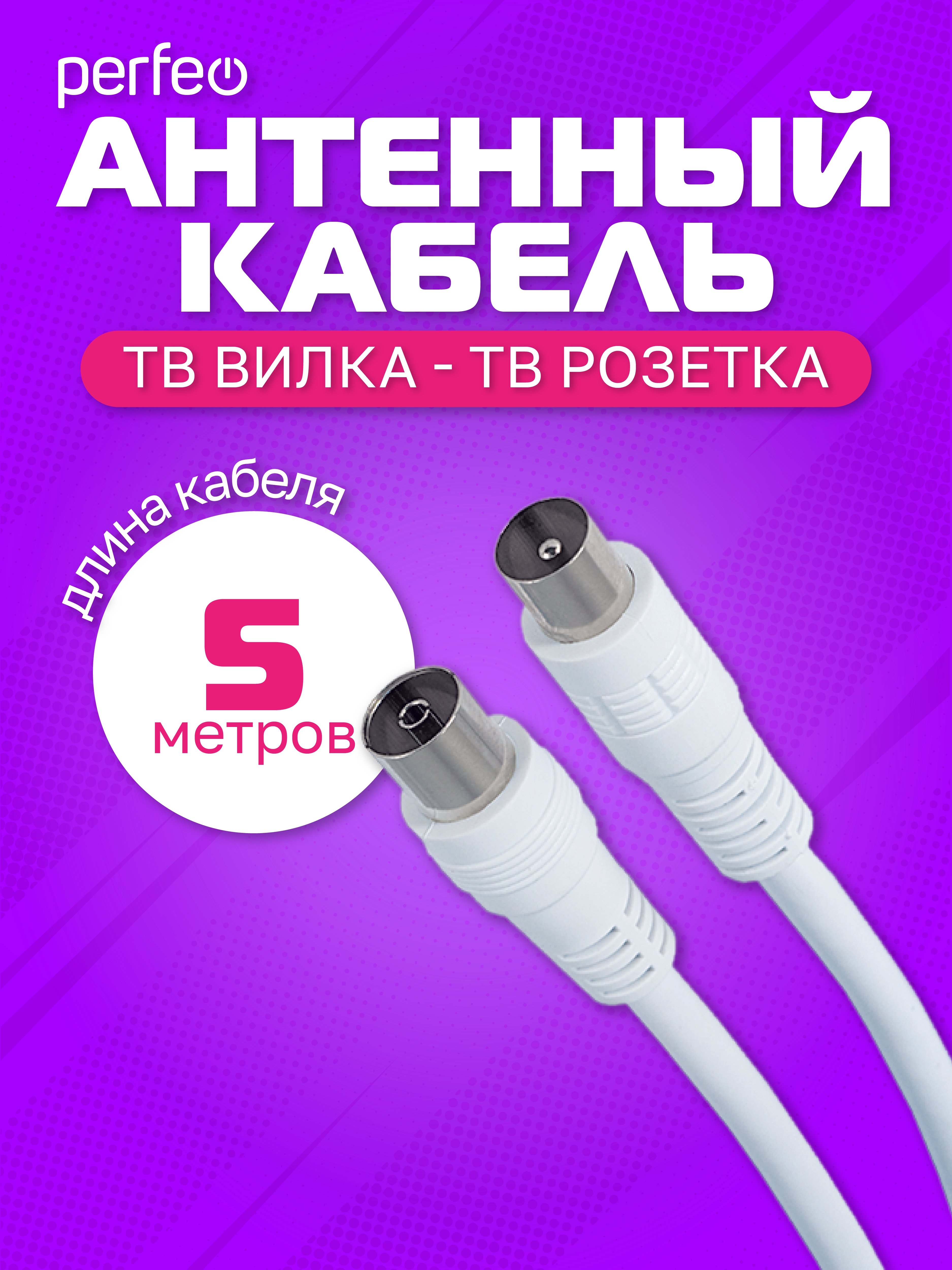 Кабель PERFEO  ТВ вилка - ТВ розетка, длина 5 м. (T5004)
