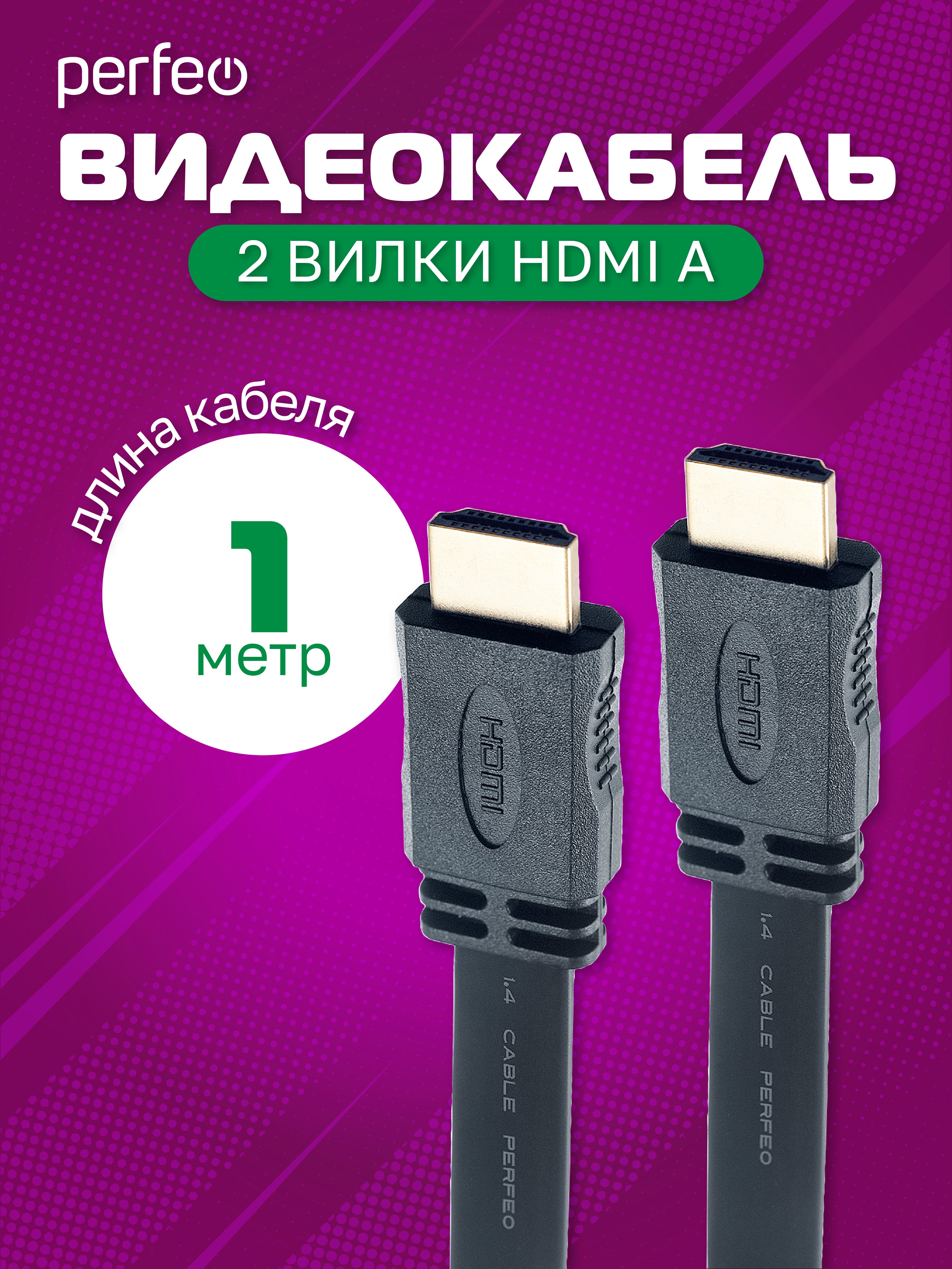 Кабель PERFEO  HDMI A вилка - HDMI A вилка, плоский, ver.1.4, длина 1 м. (H1301)