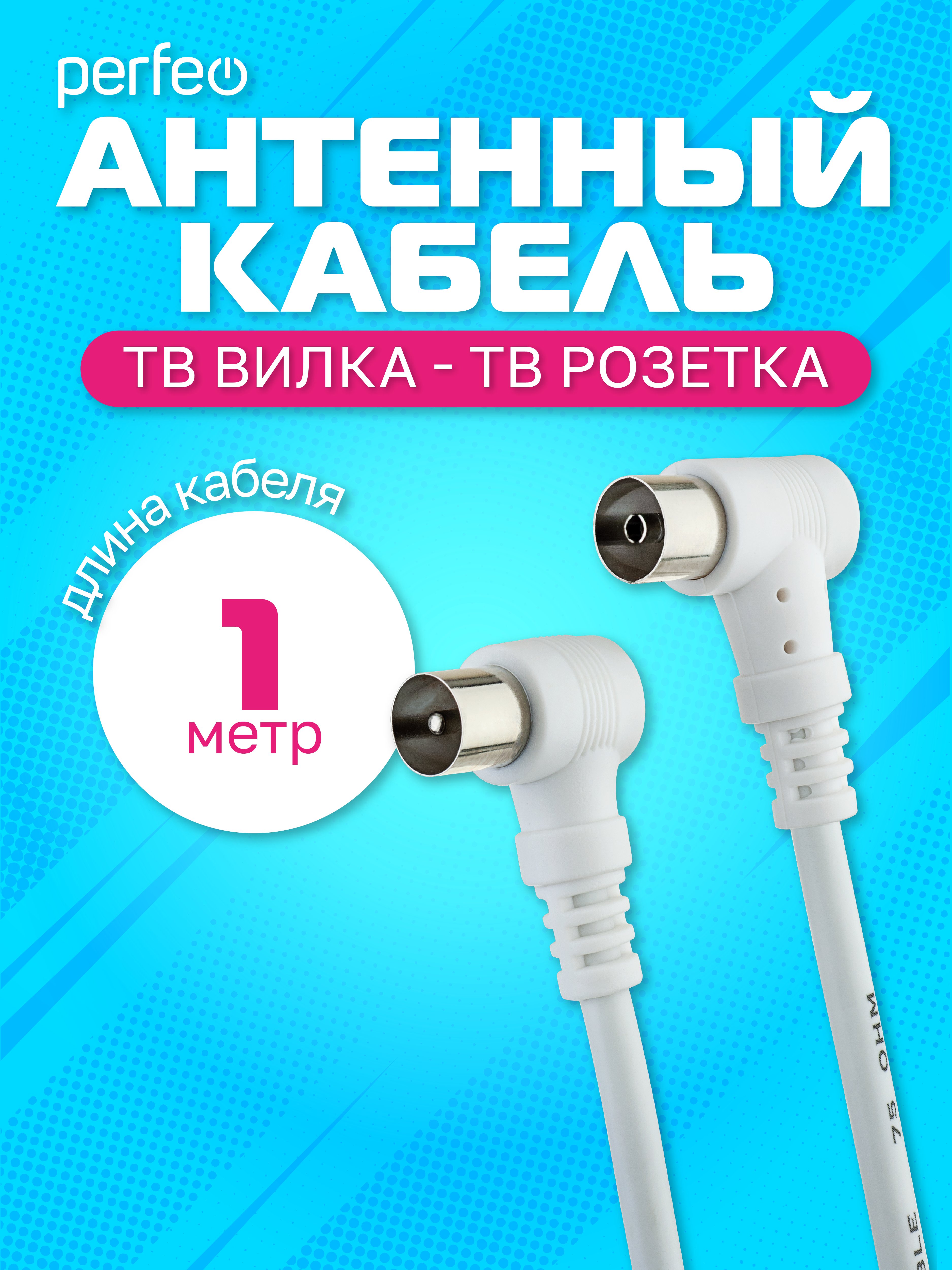 Кабель PERFEO  ТВ вилка - ТВ розетка, угловой, длина 1 м. (T5101)