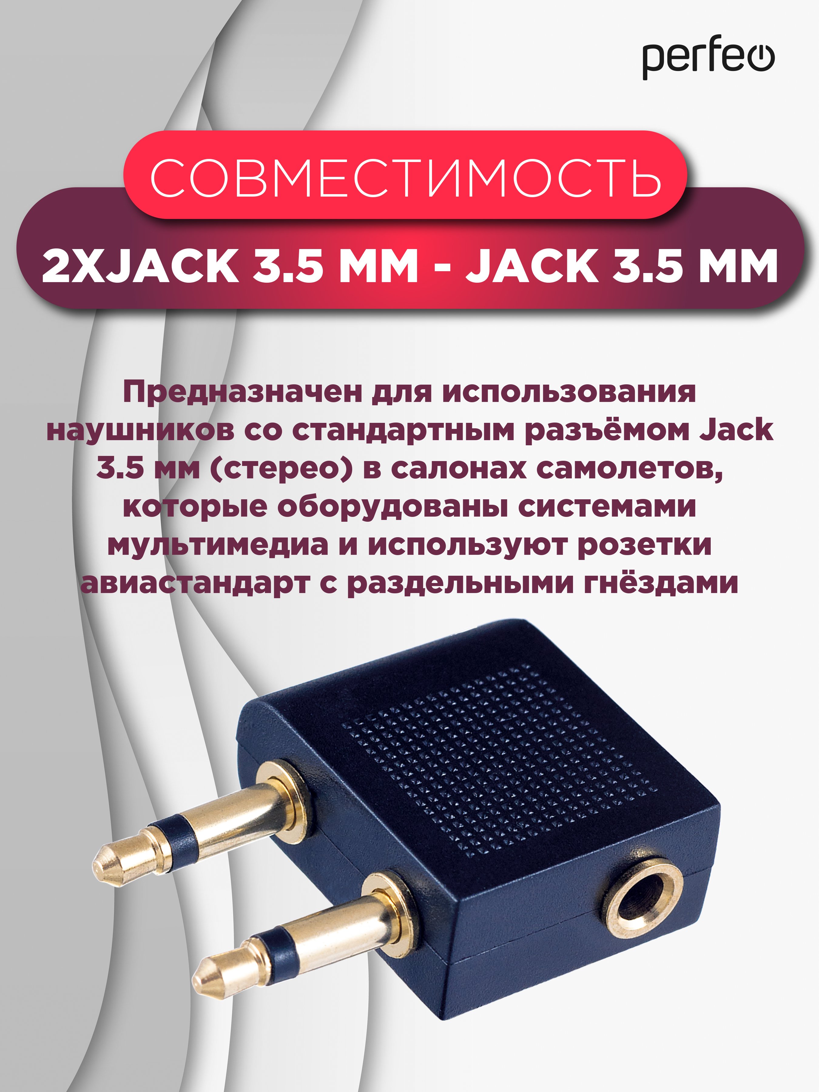 Переходник PERFEO  д/авианаушников 2xJack 3.5 мм вилка - Jack 3.5 мм розетка, стерео-аудио (Арт. A7014)