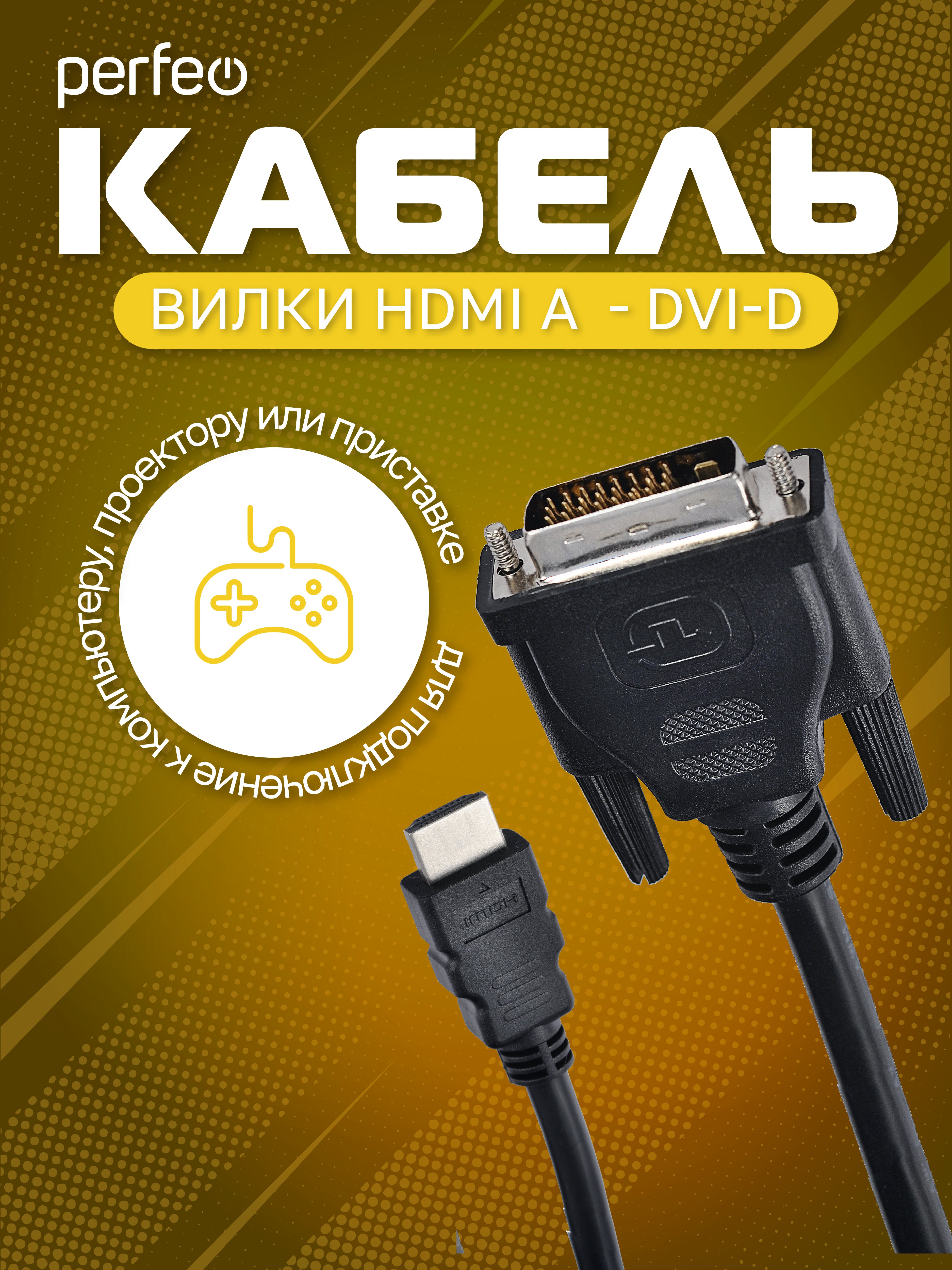 Кабель PERFEO  HDMI A вилка - DVI-D вилка, длина 2 м. (D8001)