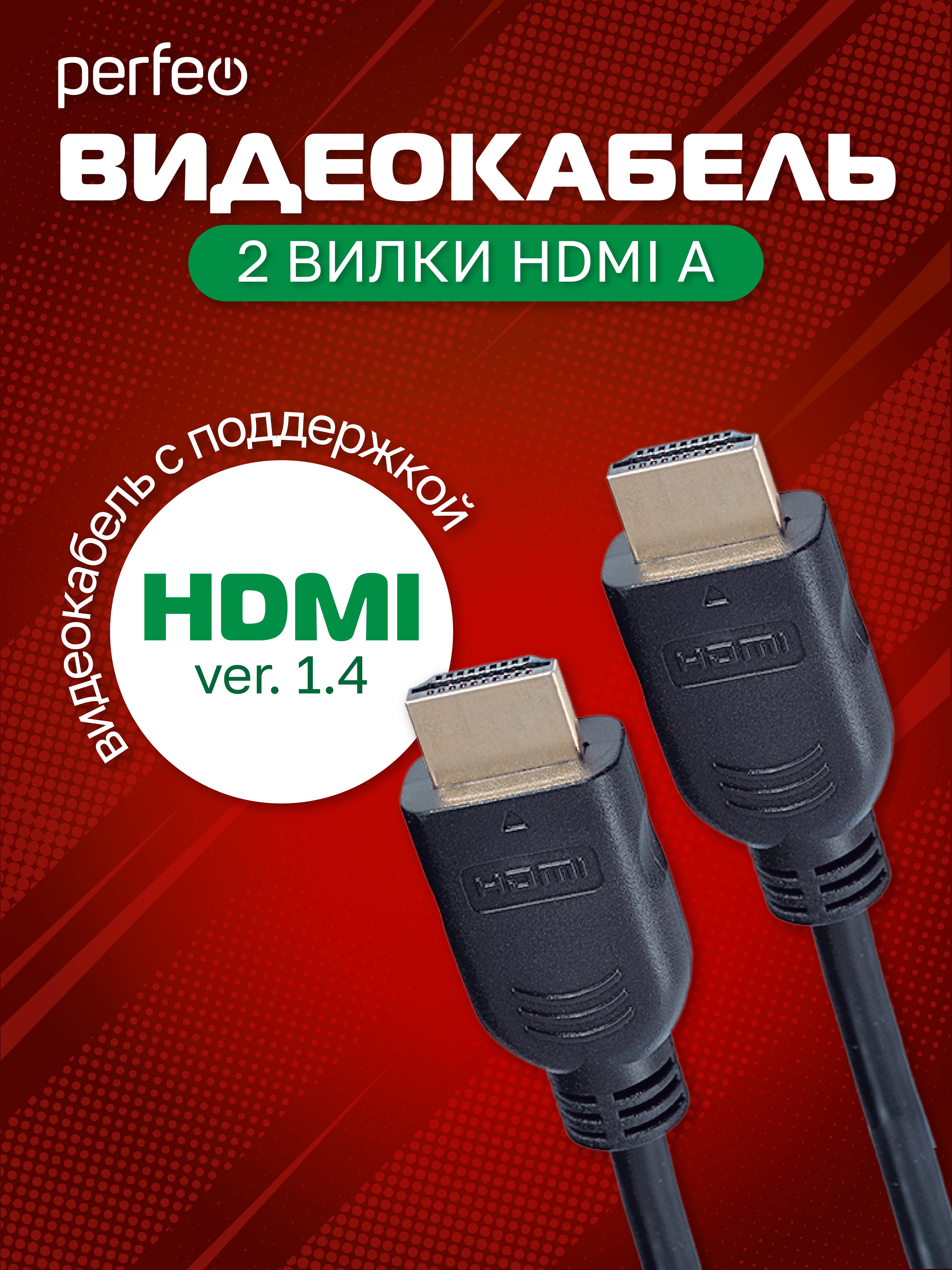 Кабель PERFEO  HDMI A вилка - HDMI A вилка, ver.1.4, длина 1,5 м. (H1002)
