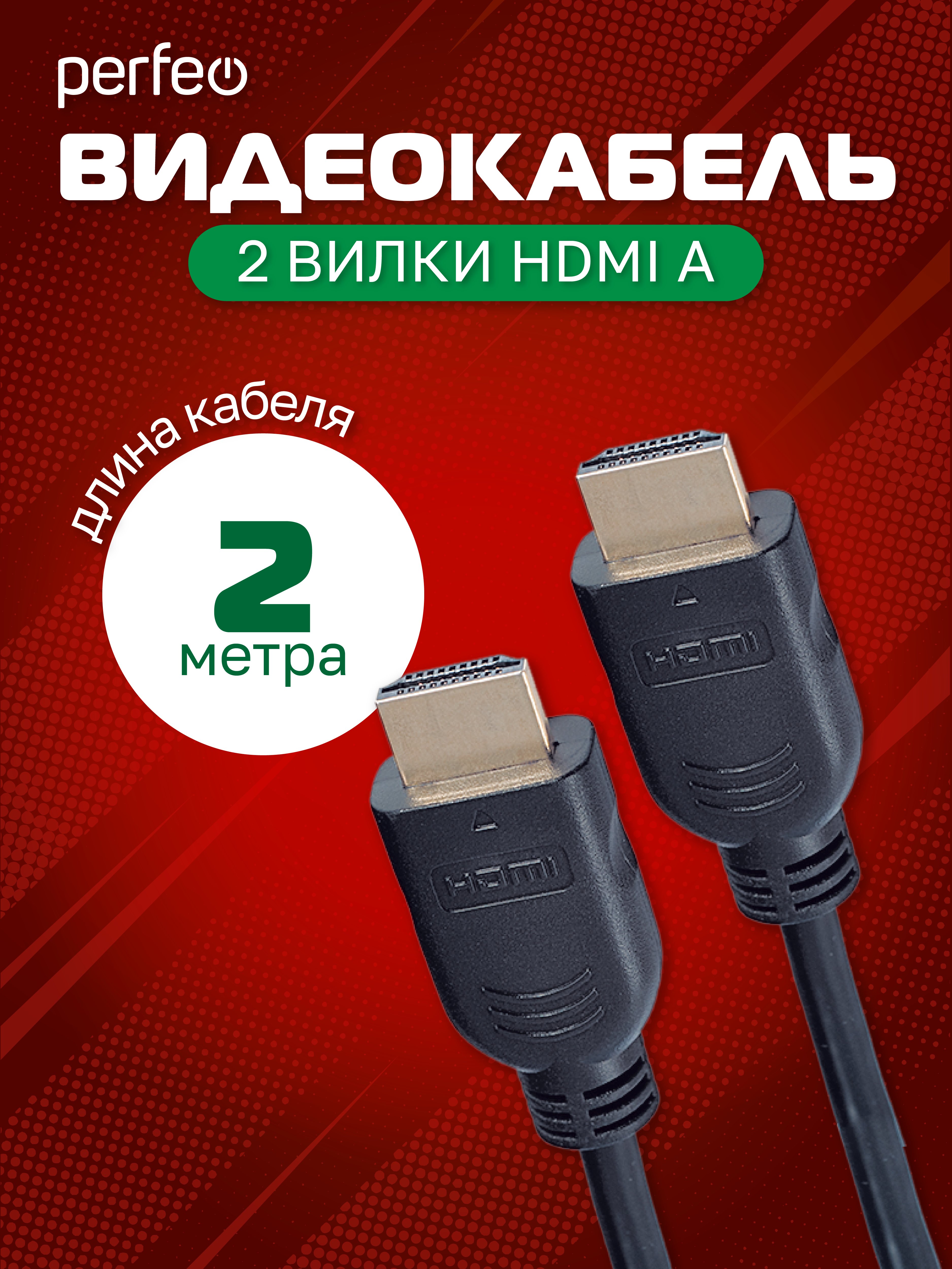 Кабель PERFEO  HDMI A вилка - HDMI A вилка, ver.1.4, длина 2 м. (H1003)