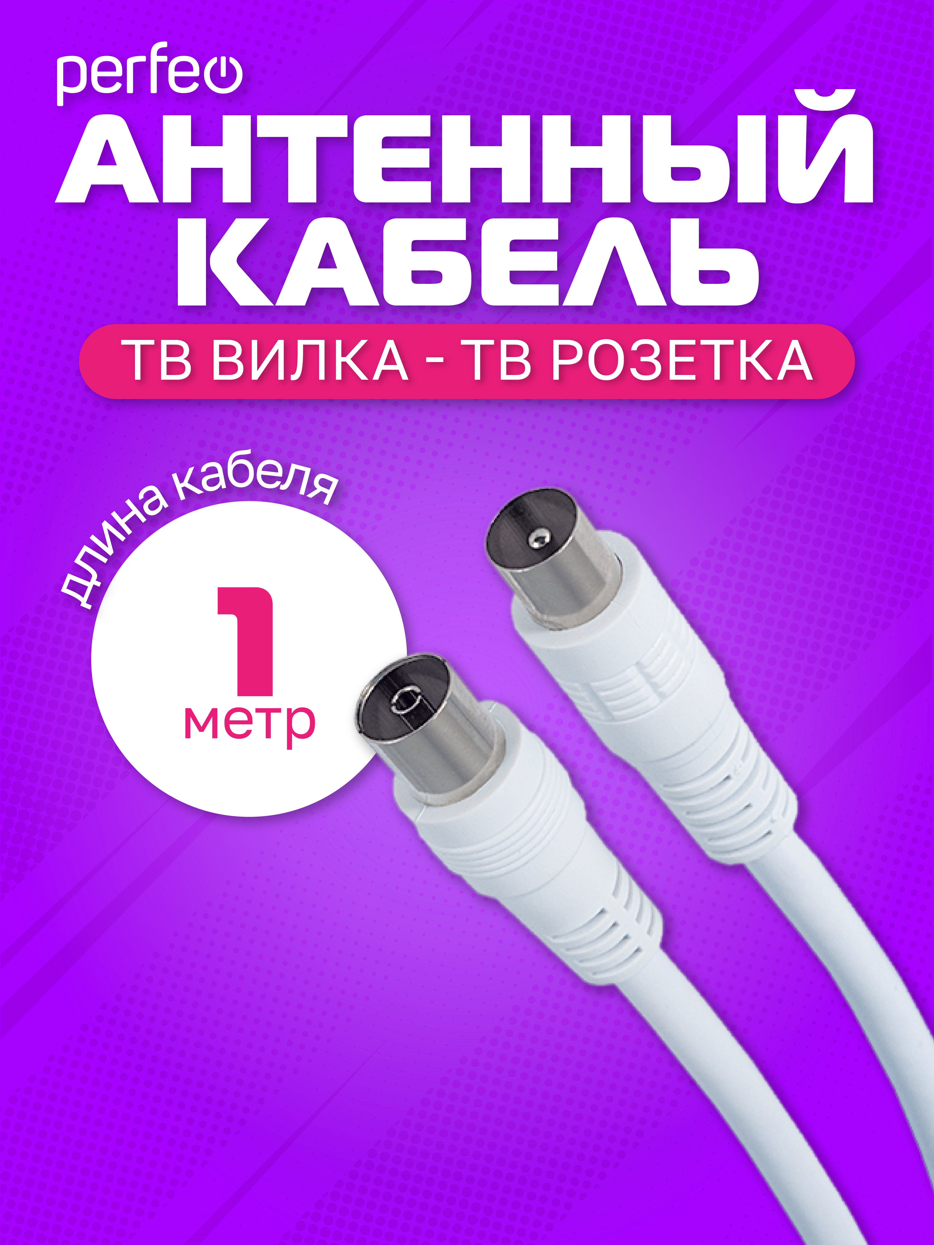 Кабель PERFEO  ТВ вилка - ТВ розетка, длина 1 м. (T5001)