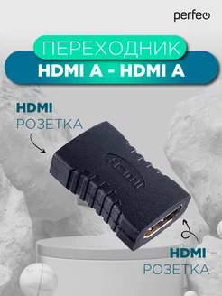 Переходник PERFEO  HDMI A розетка - HDMI A розетка (Арт. A7002)