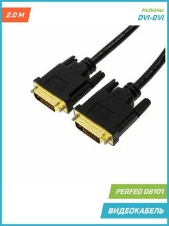 Кабель PERFEO  DVI-D вилка - DVI-D вилка, длина 2 м. (D8101)