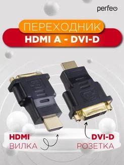 Переходник PERFEO  HDMI A вилка - DVI-D розетка (Арт. A7017)