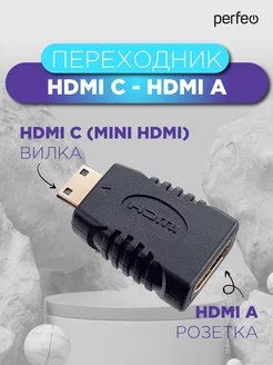 Переходник PERFEO  HDMI C (mini HDMI) вилка - HDMI A розетка (Арт. A7001)