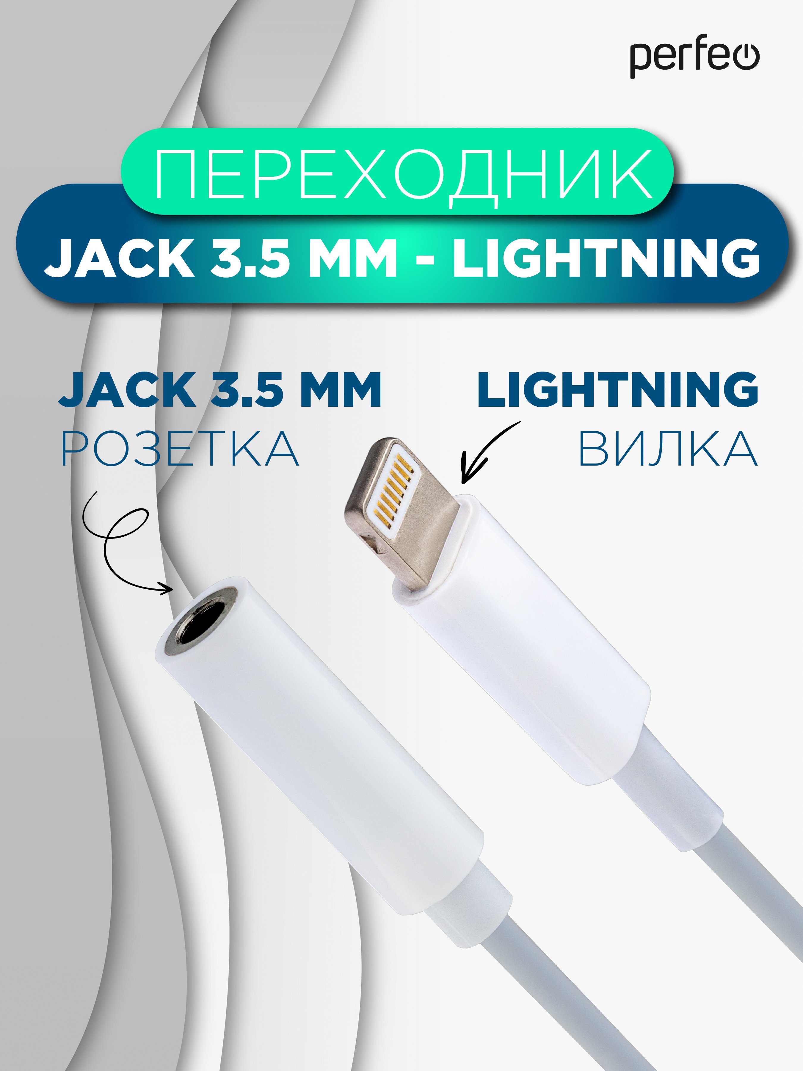 Переходник PERFEO  Jack 3.5 mm розетка - 8 PIN (Lightning) вилка (Арт. A7027)