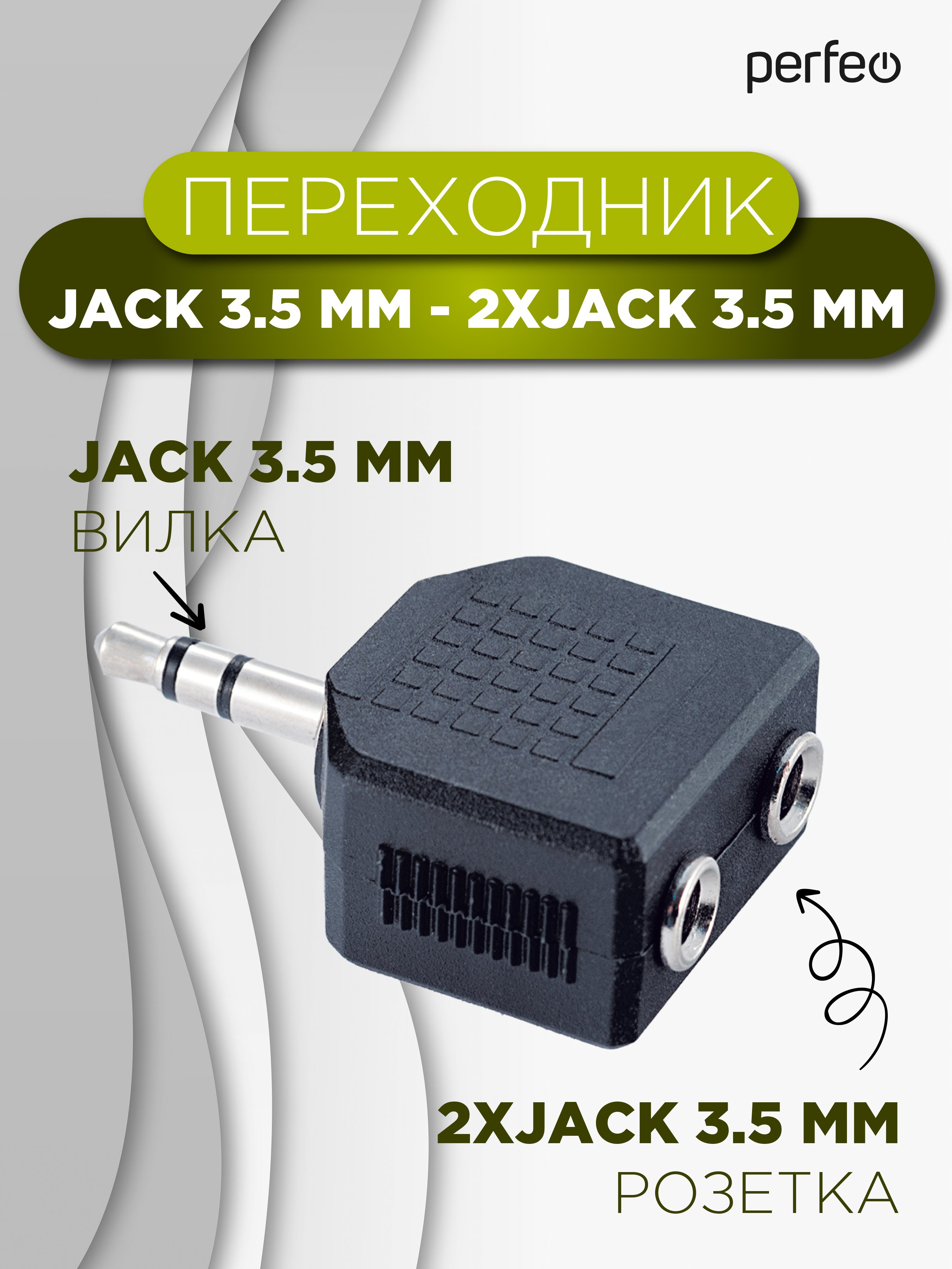 Переходник PERFEO  Jack 3.5 мм вилка - 2xJack 3.5 мм розетка, стерео-аудио (Арт. A7008)