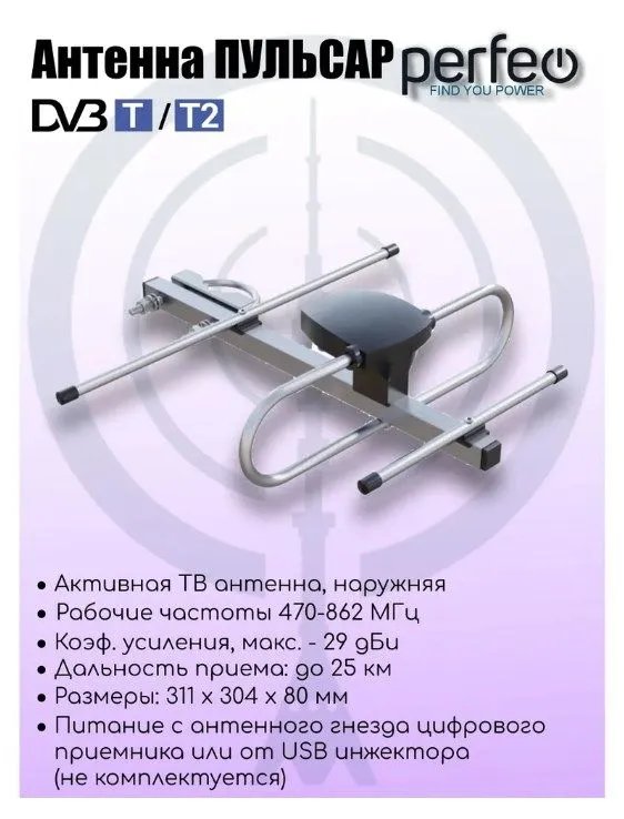 Антенна ТВ Perfeo  "ПУЛЬСАР", активная, (Арт. PF_B4230)