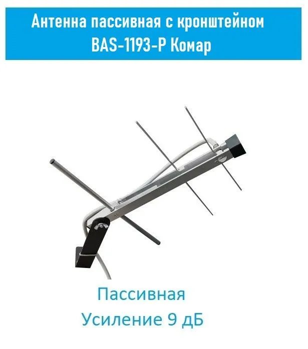 Антенна ТВ РЭМО  "КОМАР-К", пассивная, наружная, (BAS-1193-P), (Арт. PF_401061)