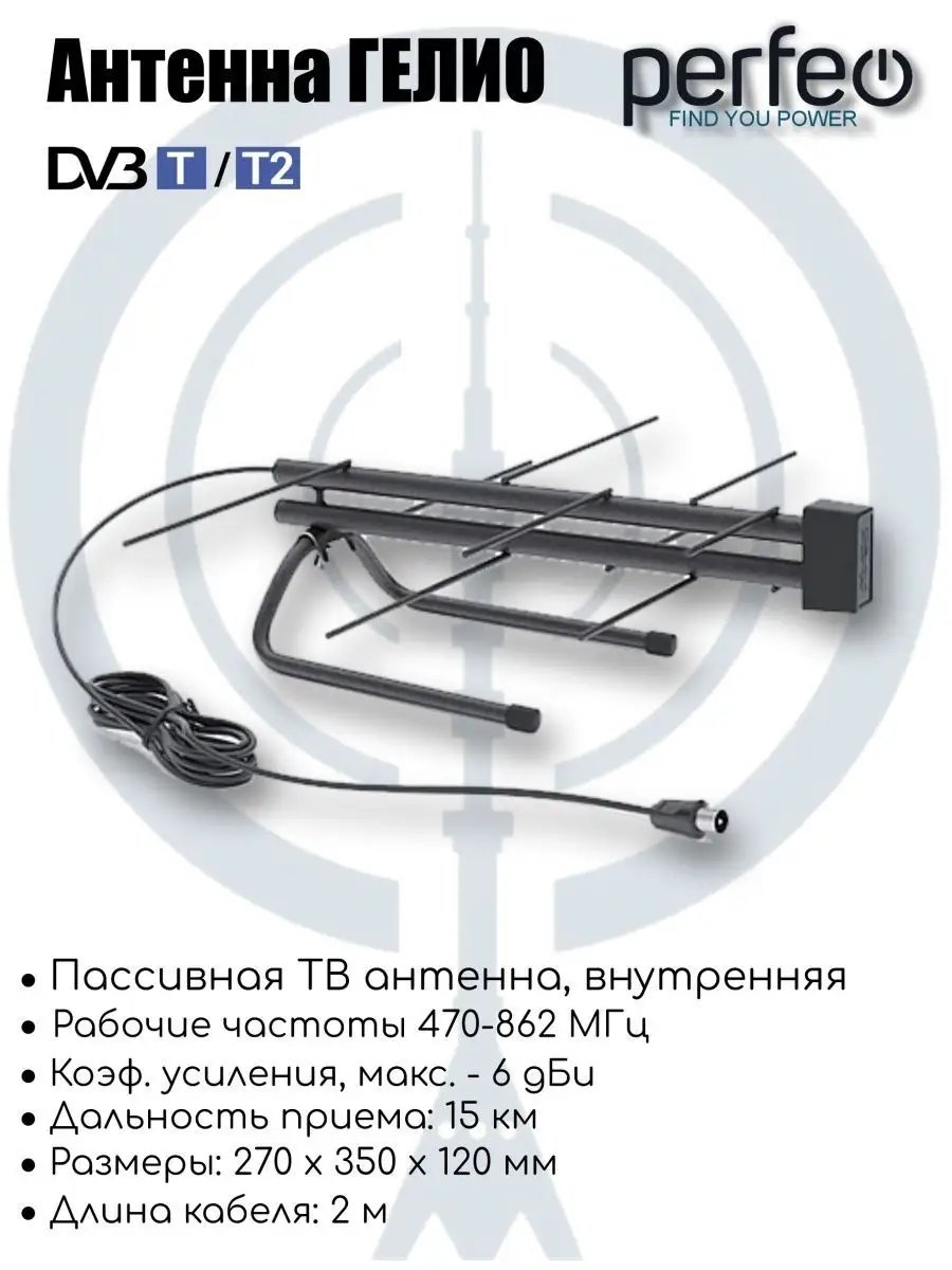 Антенна ТВ Perfeo  "ГЕЛИО", пассивная, DVB-T2 (BAS-5133P), (Арт. PF_B4325)