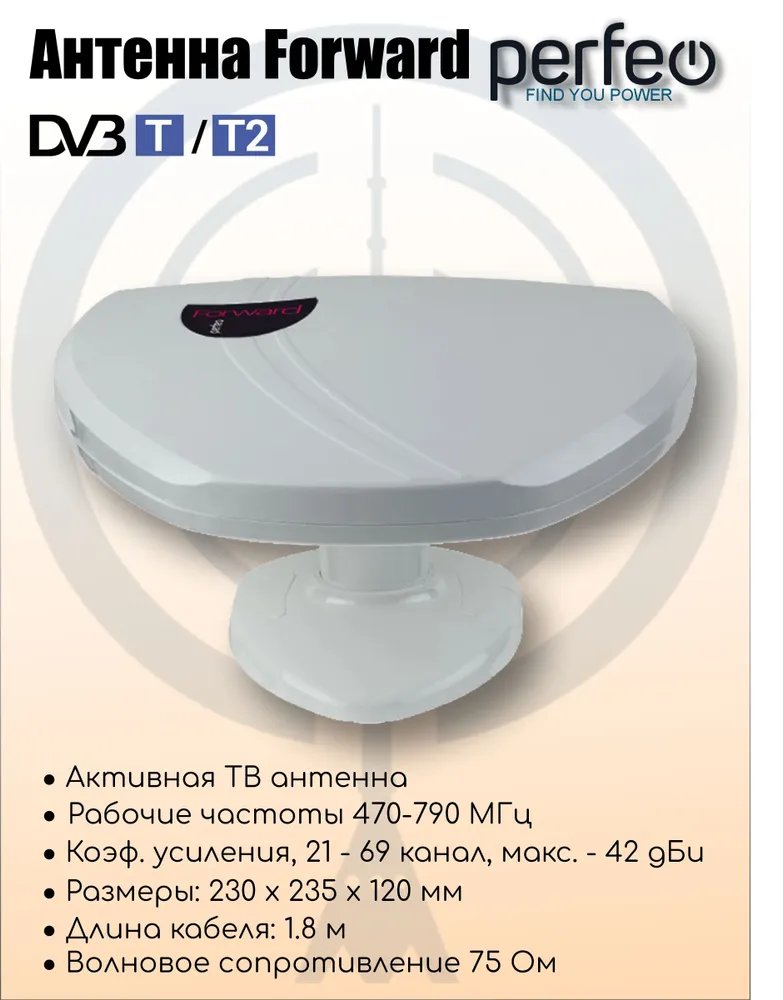 Антенна ТВ Perfeo  "FORWARD", активная  со  встроенным усилителем питание от ресивера 5V, DVB-T2 (BAS-5121), (Арт. PF_A4209)