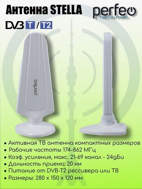 Антенна ТВ Perfeo  "STELLA", активная, встр. усилитель, DVB-T2 (PF-TV4563)(BAS-5102), (Арт. PF_4506)