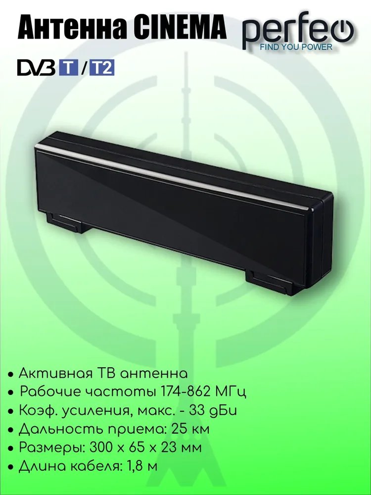 Антенна ТВ Perfeo  "CINEMA", активная, встр. усилитель, питание от ресивера 5V, DVB-T2 (BAS-5310), (Арт. PF_A4212)