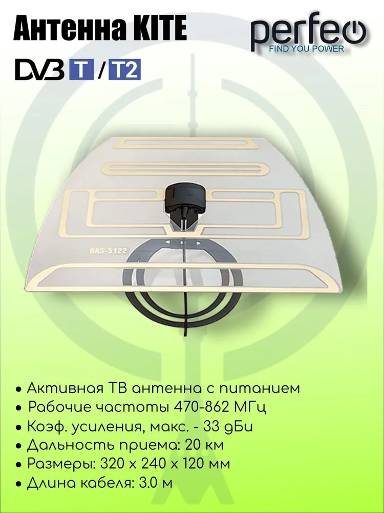 Антенна ТВ Perfeo  "KITE", активная, встр. усилитель, питание от ресивера 5V, DVB-T2 (BAS-5122), (Арт. PF_A4210)