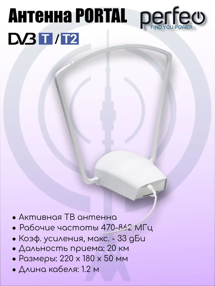 Антенна ТВ Perfeo  "PORTAL", активная, встр. усилитель, блок питания, DVB-T2 (PF-TV2020)(BAS-5107), (Арт. PF_4505)