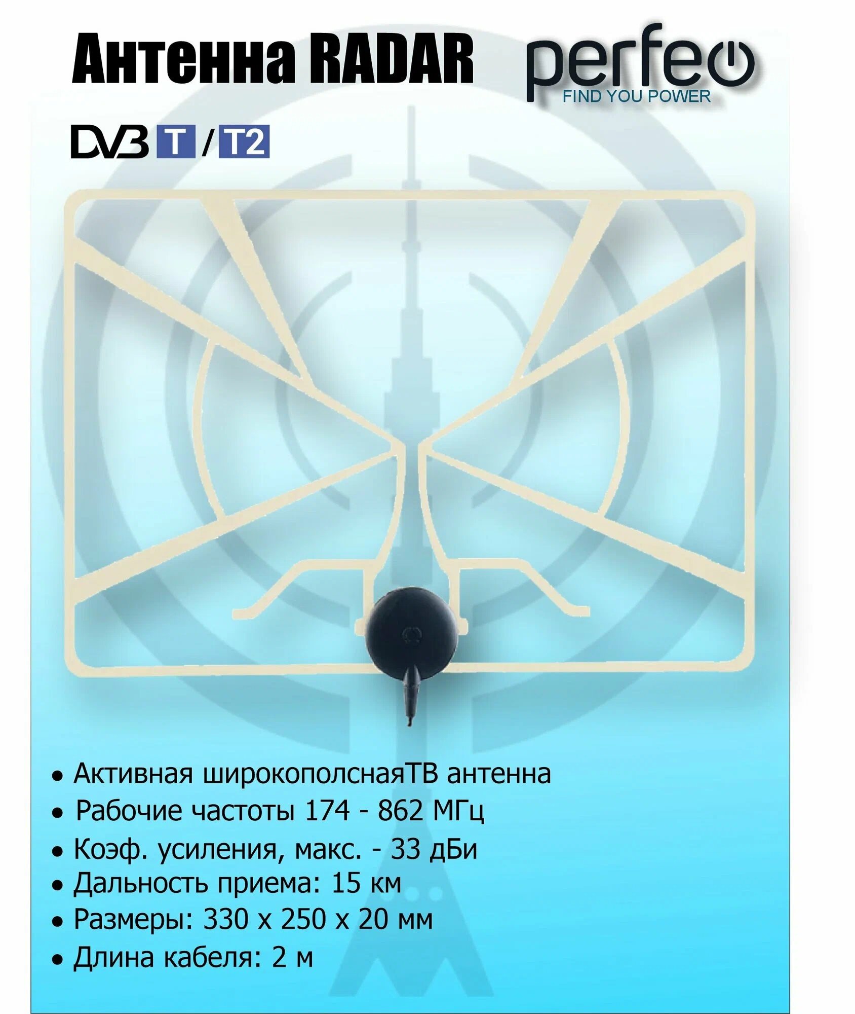Антенна ТВ Perfeo  "RADAR", активная, встр. усилитель, питание от ресивера 5V, DVB-T2 (BAS-5324), (Арт. PF_A4213)