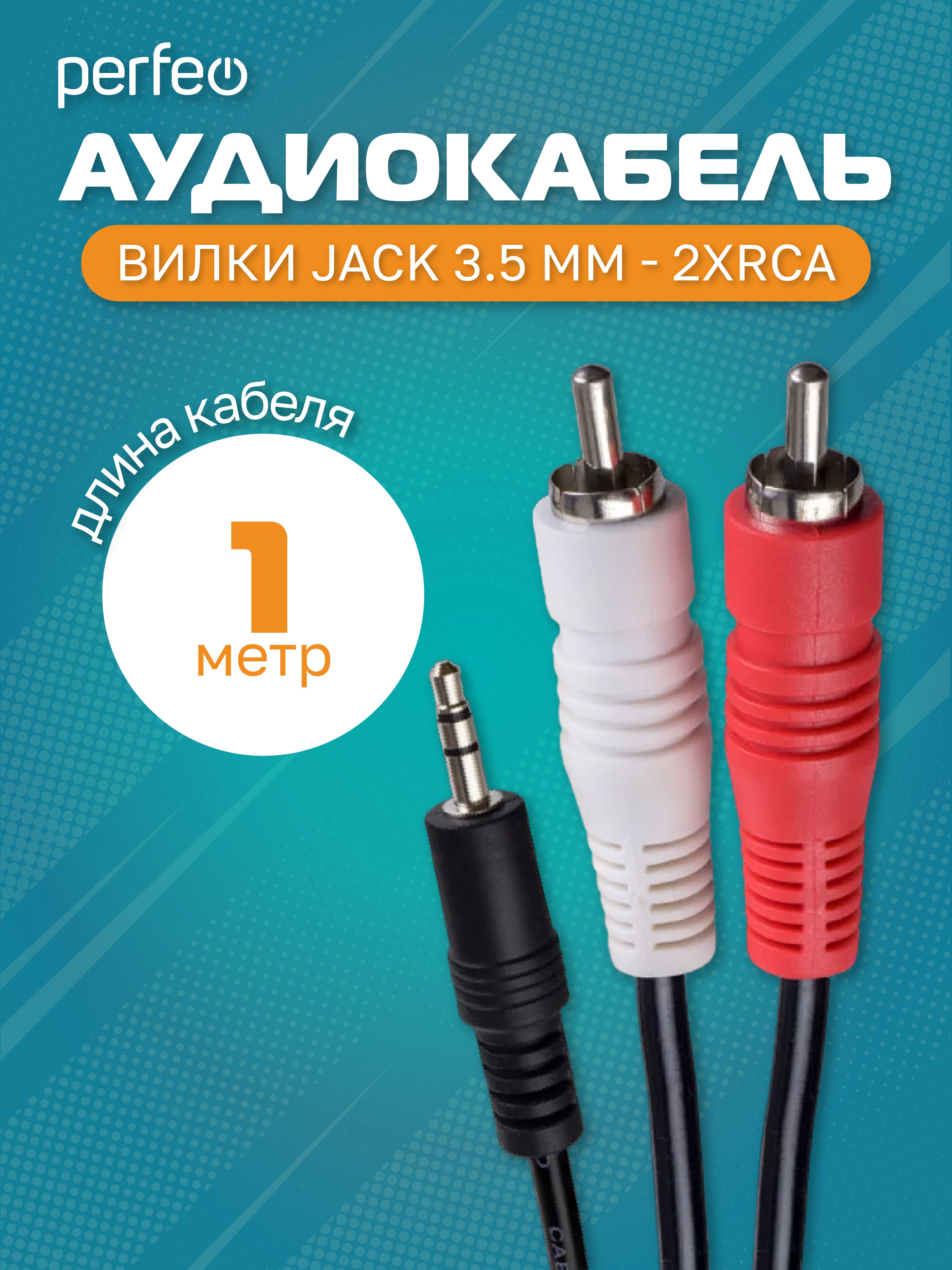 Кабель PERFEO  Jack 3.5 мм вилка - 2xRCA вилка, длина 1 м. (Арт. J2001)