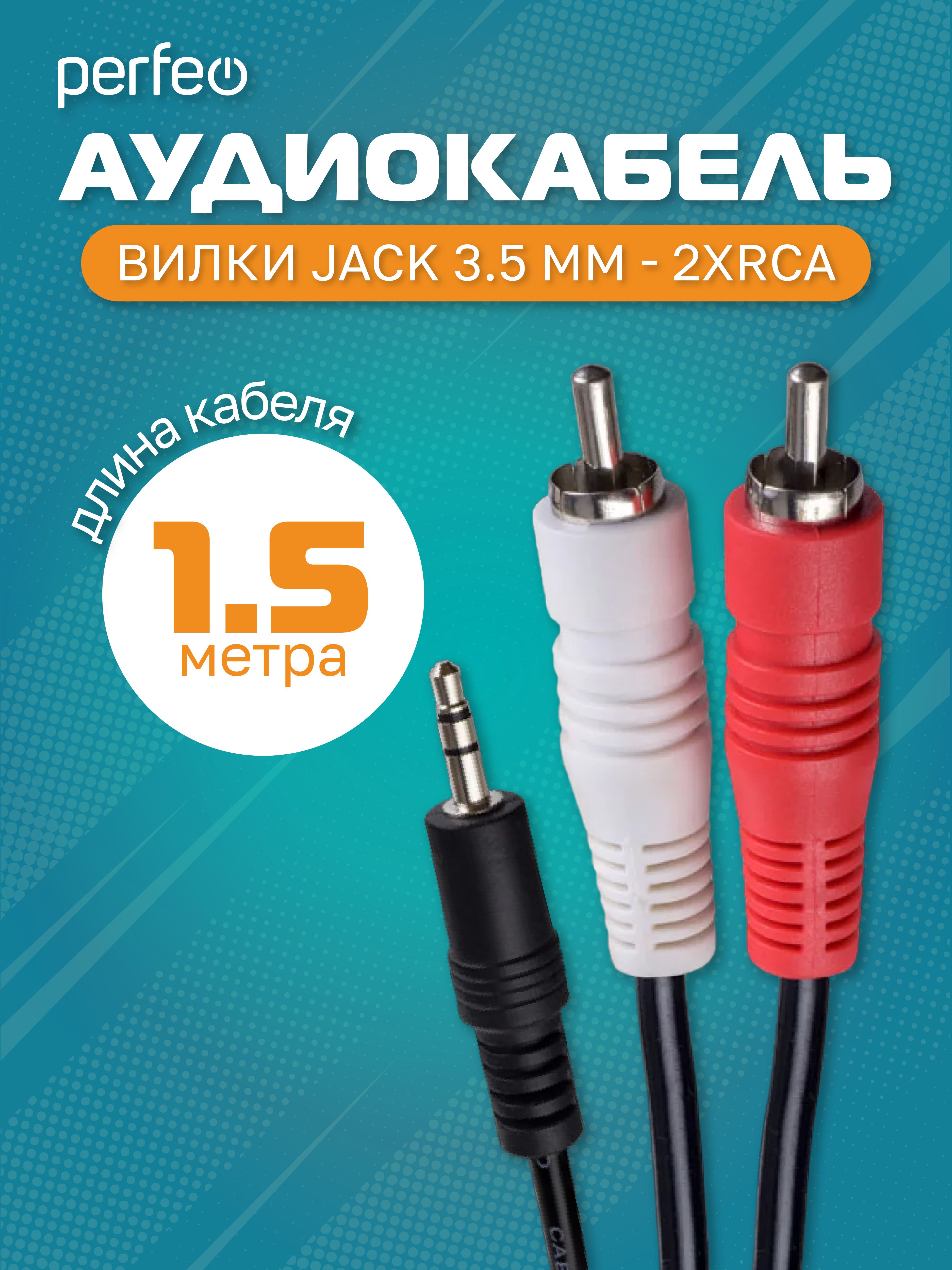 Кабель PERFEO  Jack 3.5 мм вилка - 2xRCA вилка, длина 1,5 м. (Арт. J2002)