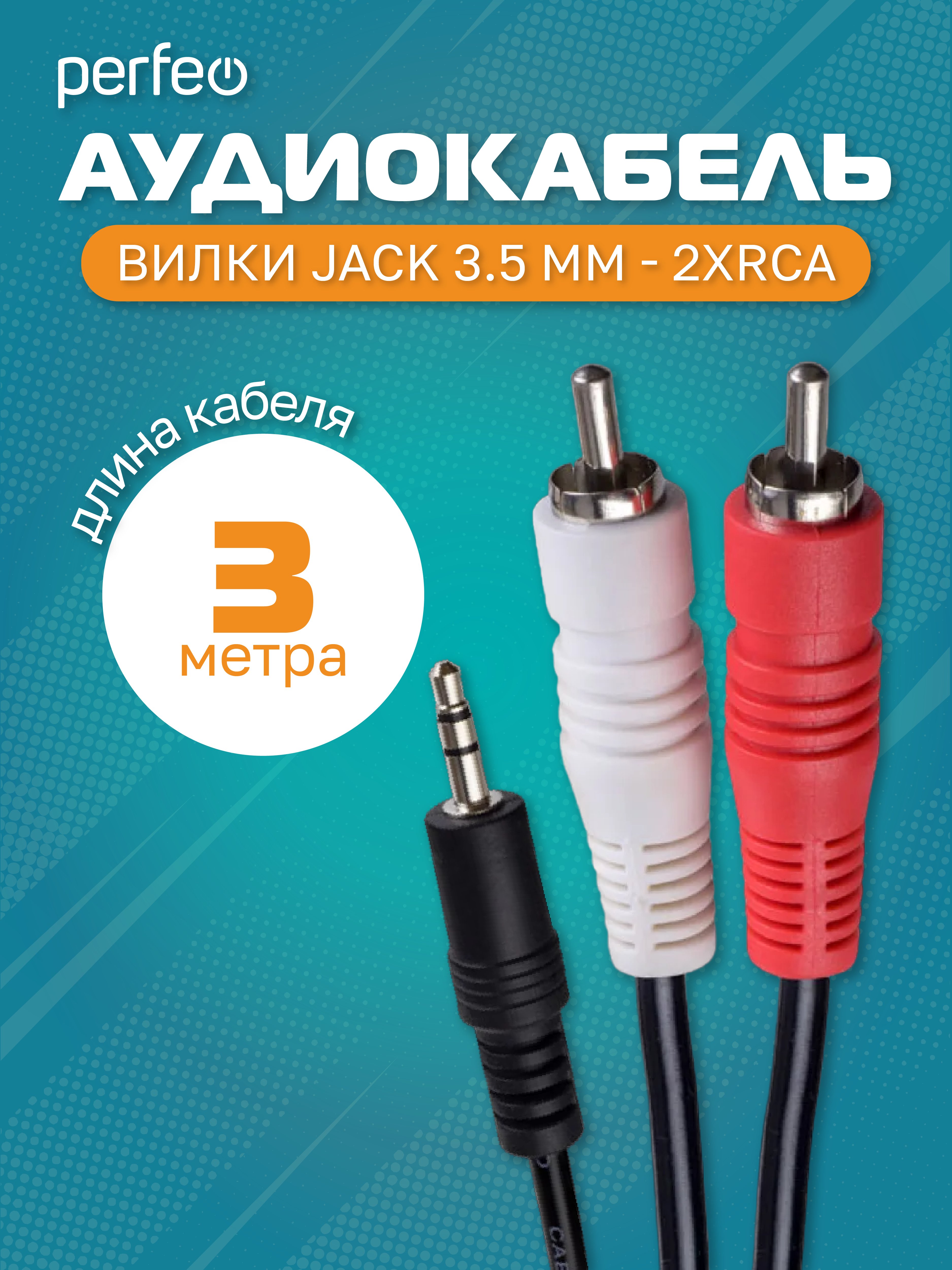 Кабель PERFEO  Jack 3.5 мм вилка - 2xRCA вилка, длина 3 м. (Арт. J2004)