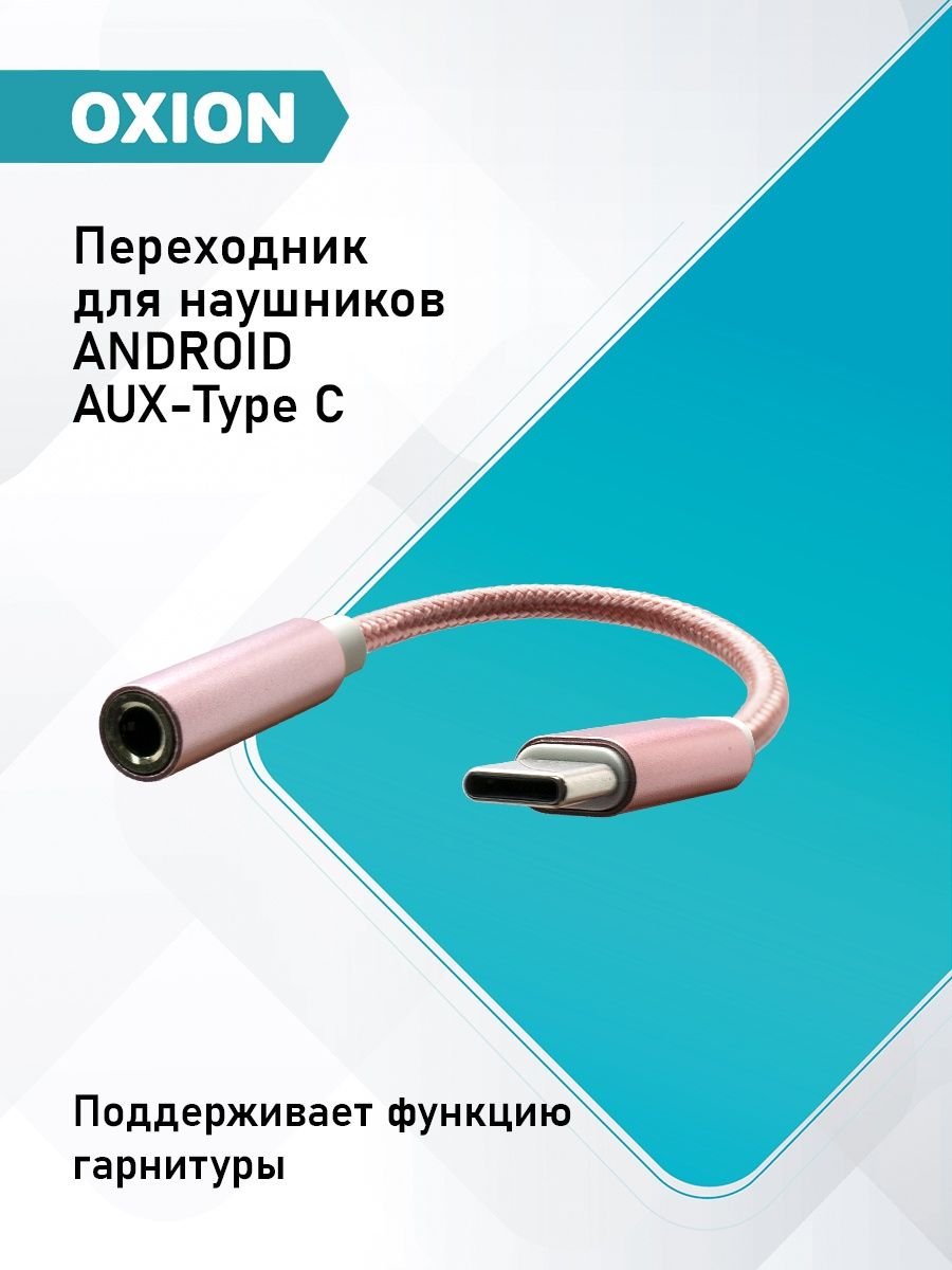Переходник для наушников Type-C на AUX, Jack 3.5, розовый