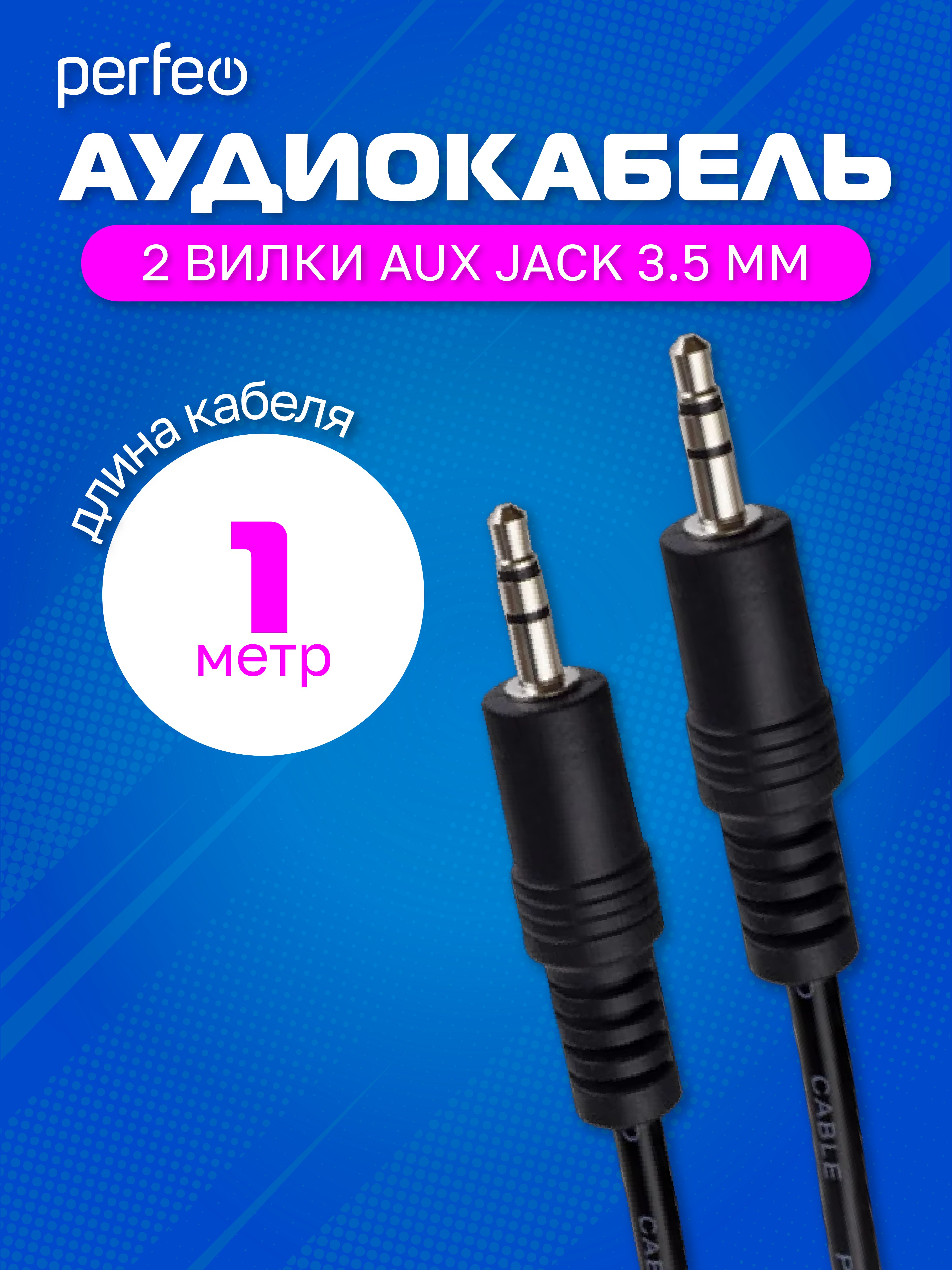 Кабель PERFEO  Jack 3.5 мм вилка - Jack 3.5 мм вилка, длина 1 м. (Арт. J2101)