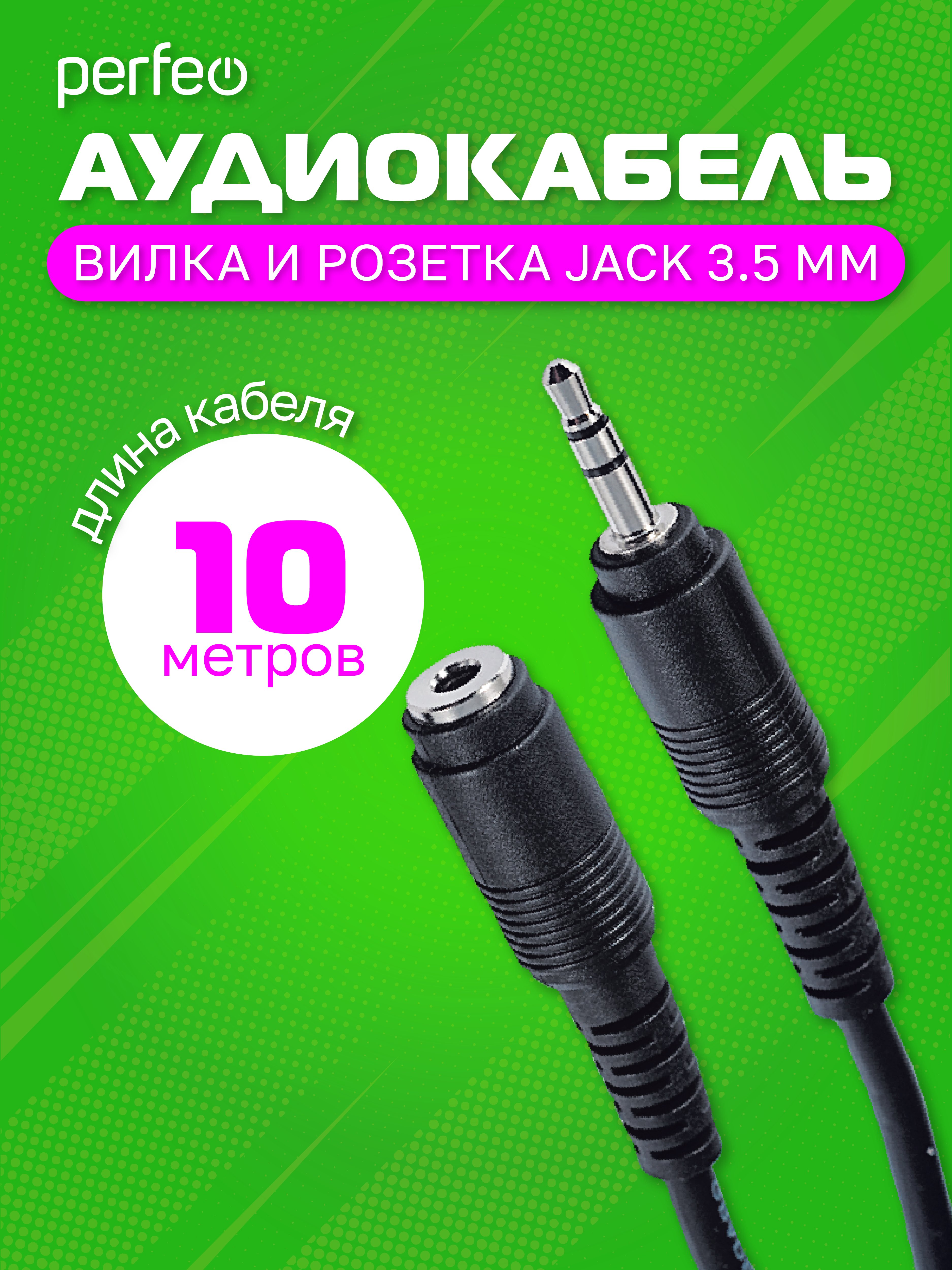 Кабель PERFEO  Jack 3.5 мм вилка - Jack 3.5 мм розетка, длина 10 м. (Арт. J2204)