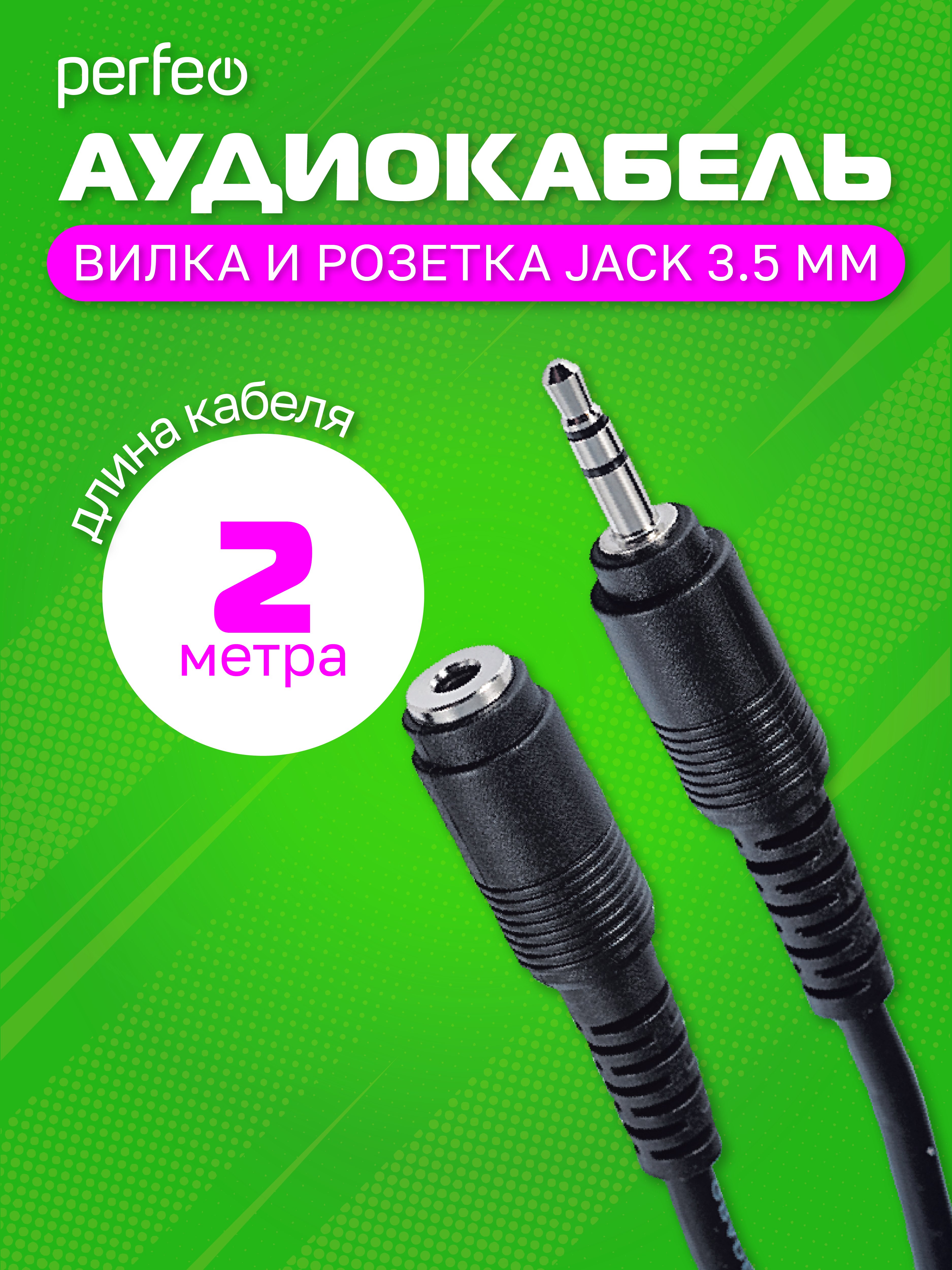 Кабель PERFEO  Jack 3.5 мм вилка - Jack 3.5 мм розетка, длина 2 м. (Арт. J2201)