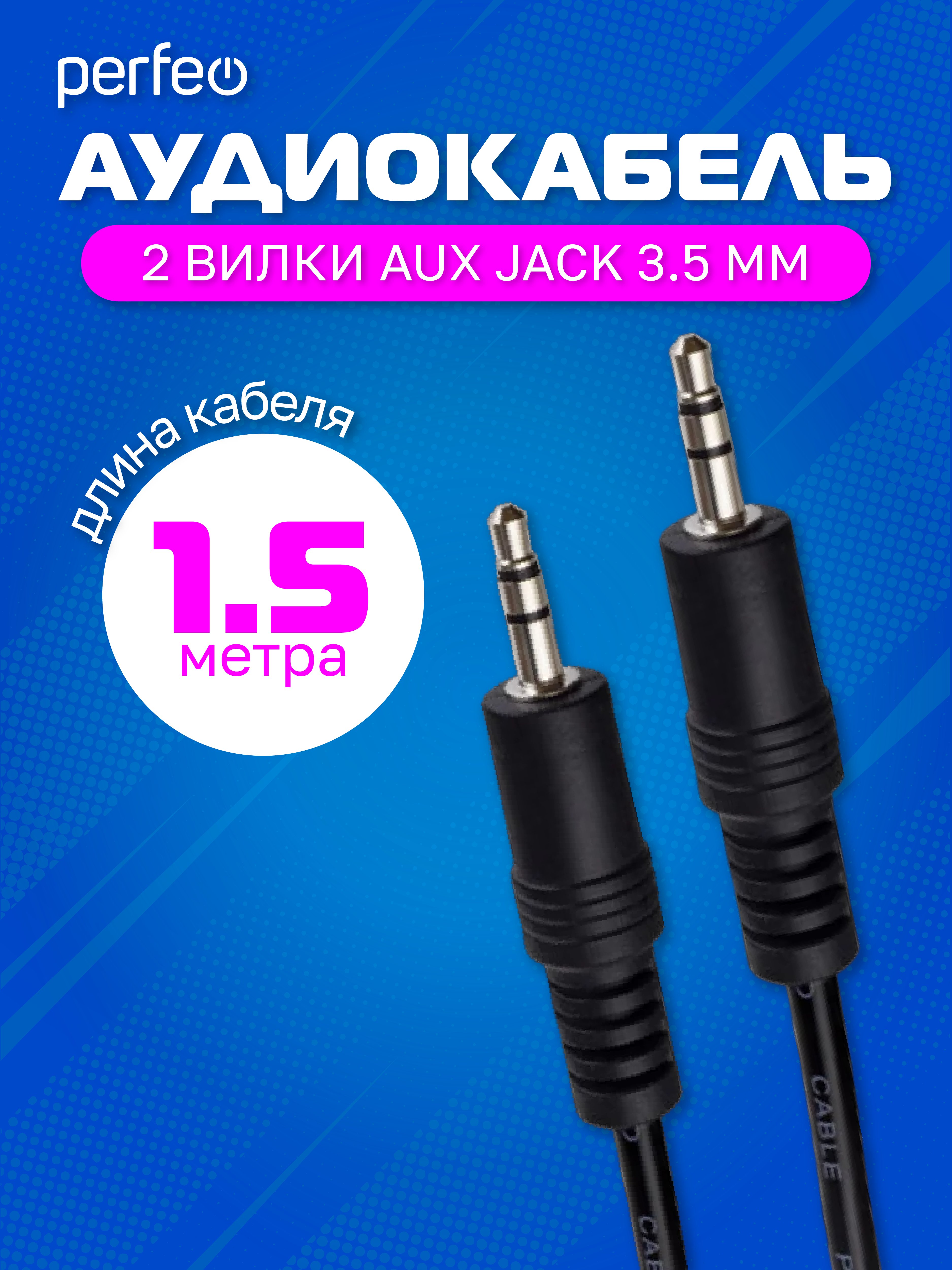 Кабель PERFEO  Jack 3.5 мм вилка - Jack 3.5 мм вилка, длина 1,5 м. (Арт. J2102)