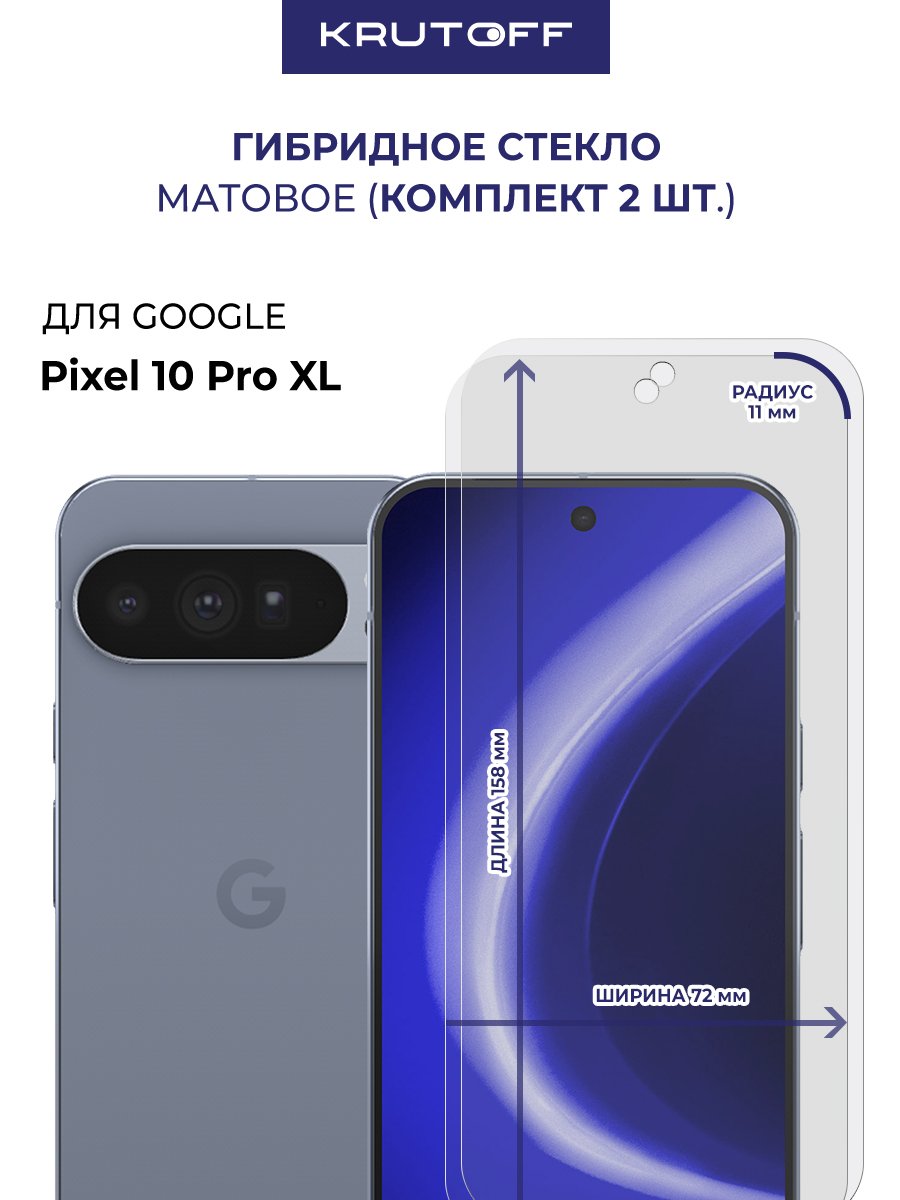 Комплект из 2-х защитных гибридных стекол МАТОВЫХ Krutoff для Google Pixel 10 Pro XL