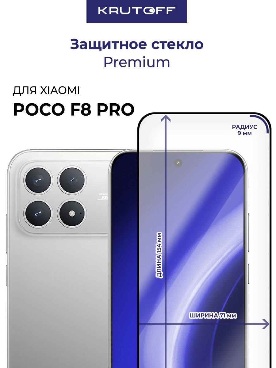 Стекло защитное Full Glue Premium Krutoff для Xiaomi Poco F8 Pro черное