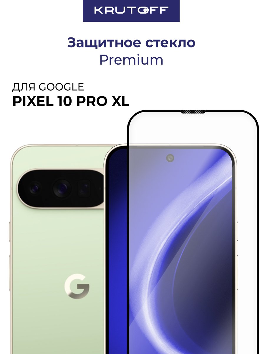 Стекло защитное Full Glue Premium Krutoff для Google Pixel 10 Pro XL черное