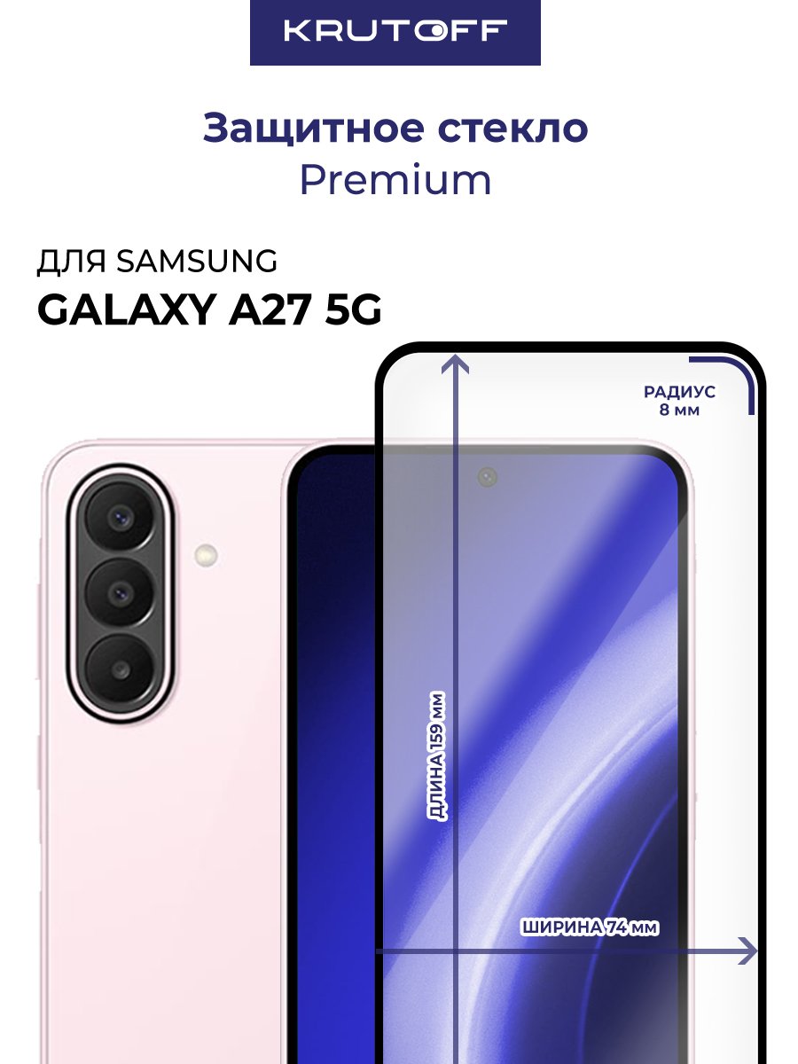 Стекло защитное Full Glue Premium Krutoff для Samsung Galaxy A27 5G черное
