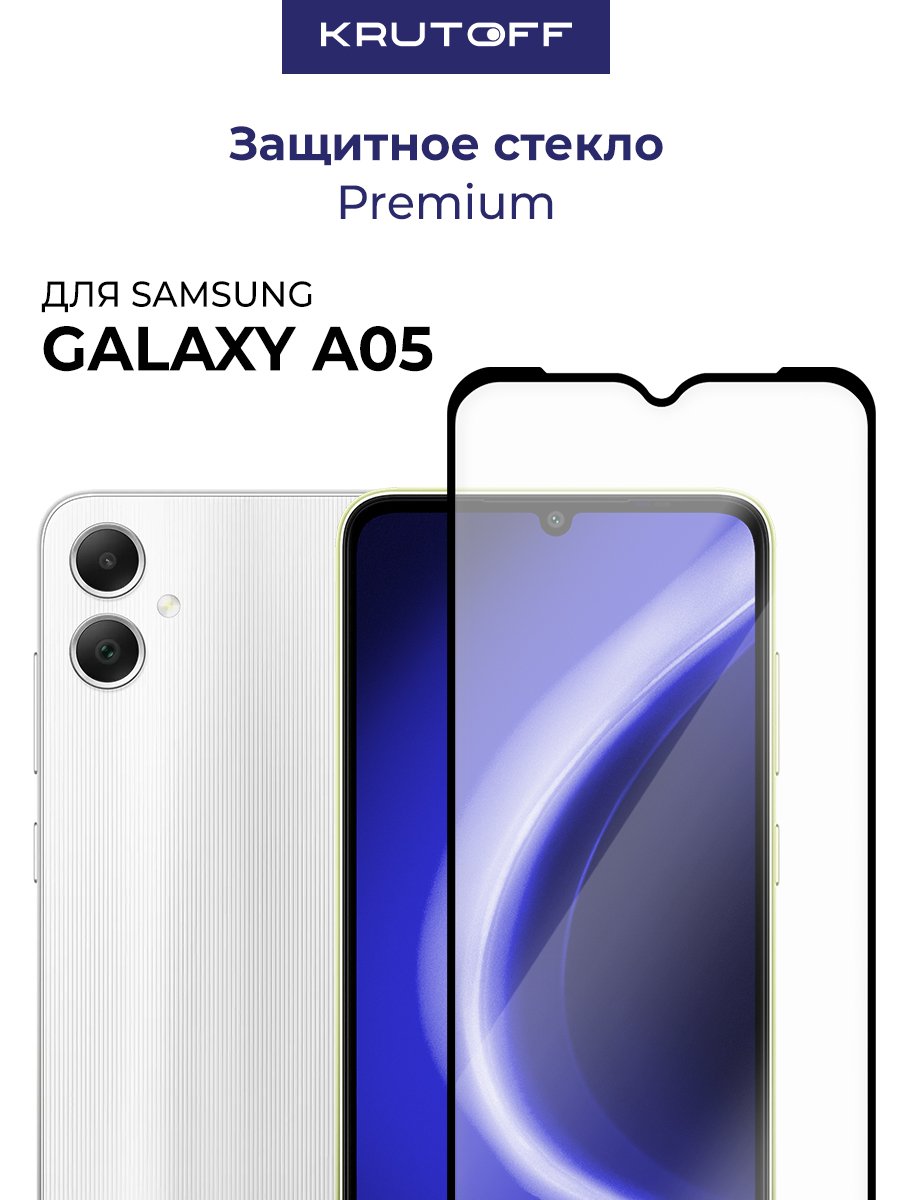 Стекло защитное Full Glue Premium Krutoff для Samsung Galaxy A05 черное