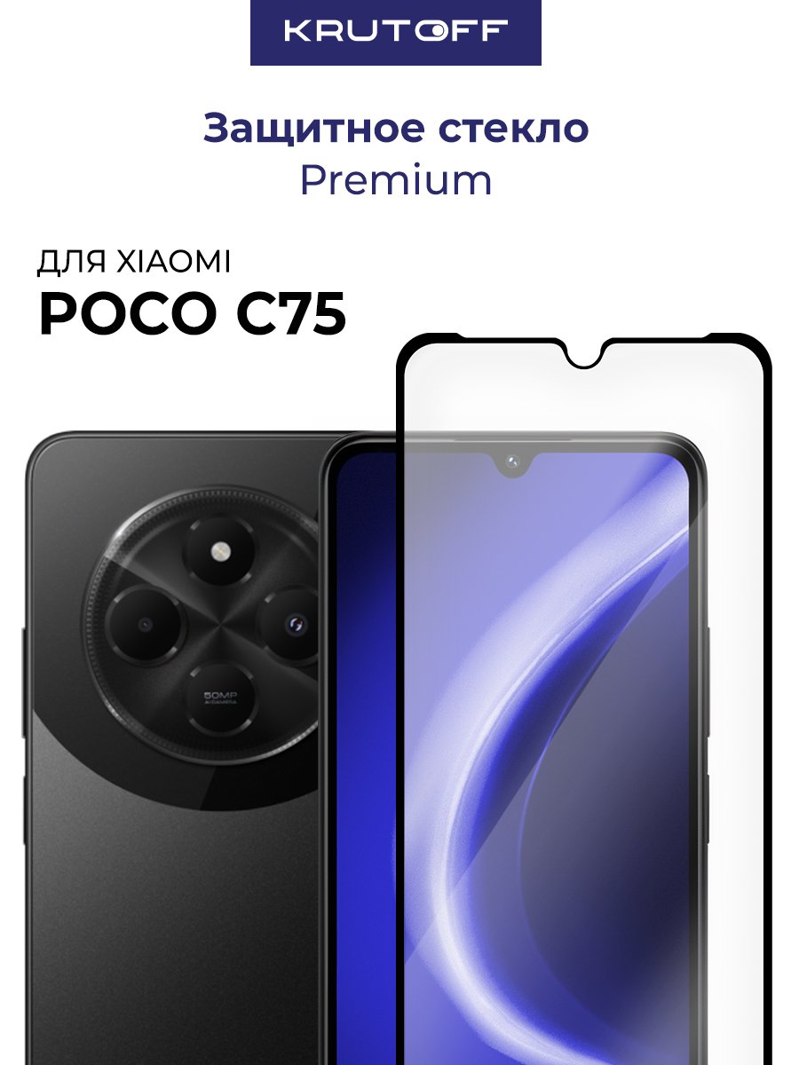 Стекло защитное Full Glue Premium Krutoff для Xiaomi Poco C75 черное