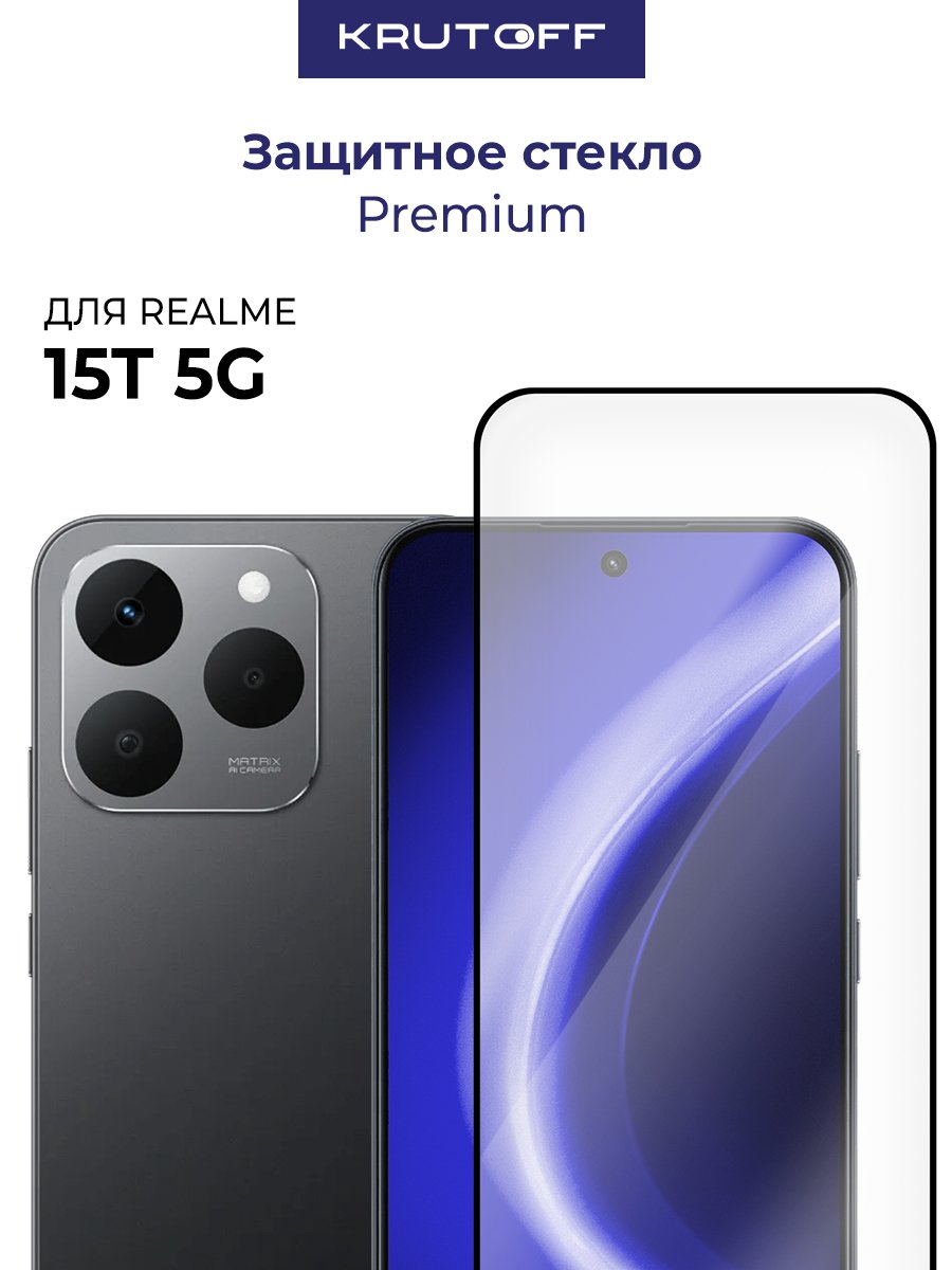 Стекло защитное Full Glue Premium Krutoff для Realme 15T 5G черное