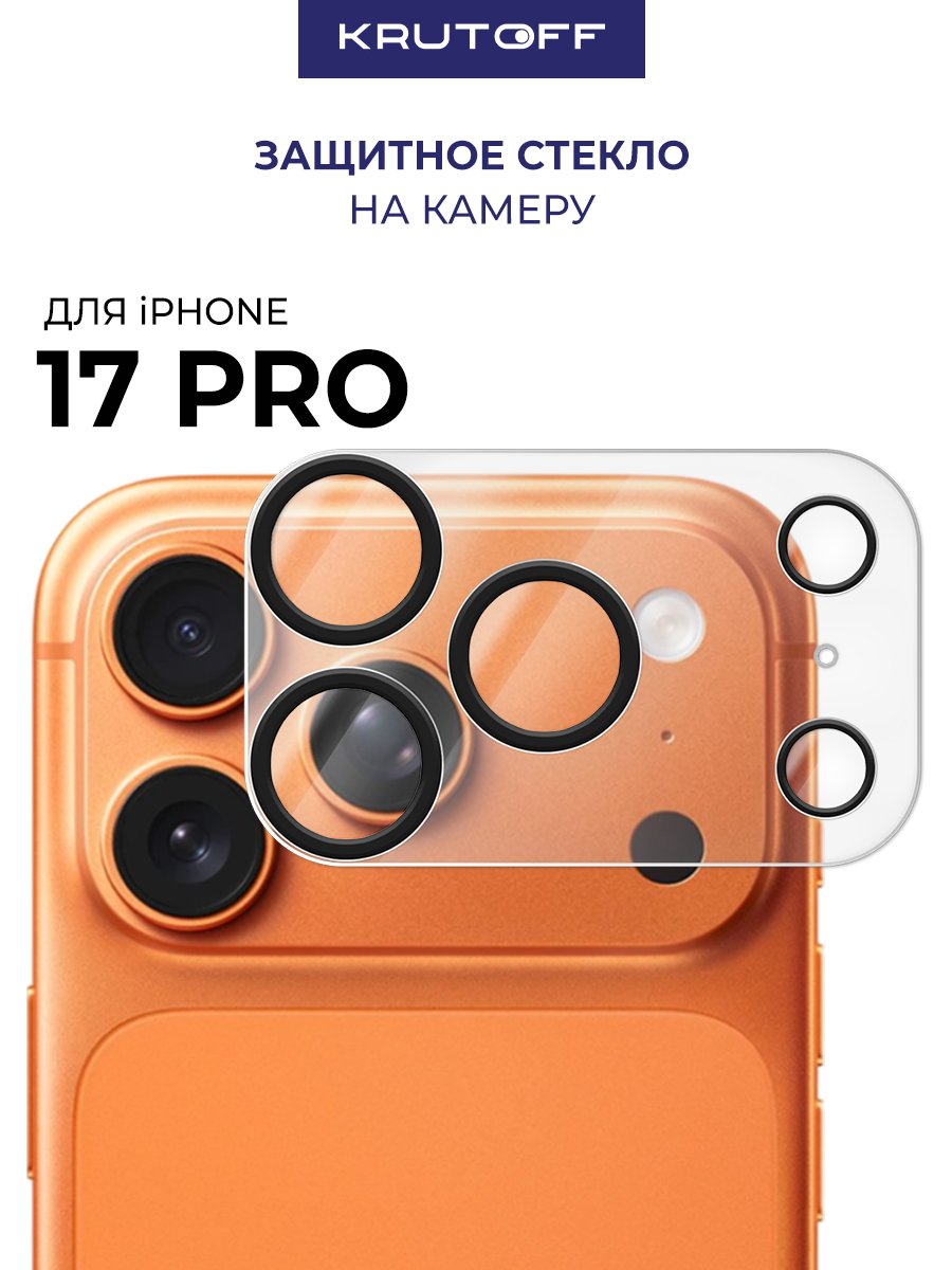 Стекло защитное Full Glue Premium Krutoff для камеры iPhone 17 Pro черные линзы