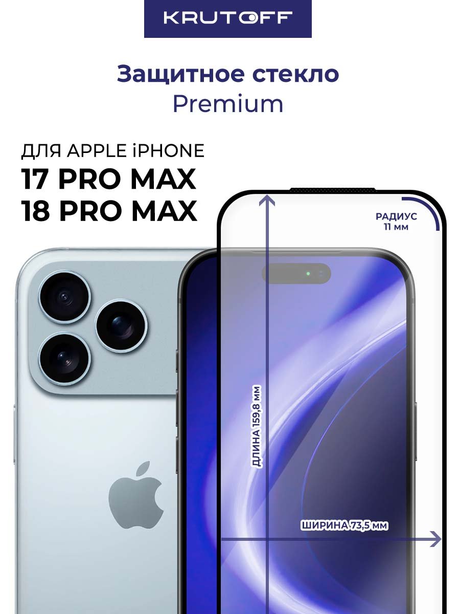 Стекло защитное Full Glue Premium Krutoff для iPhone 17 Pro Max/ 18 Pro Max черное