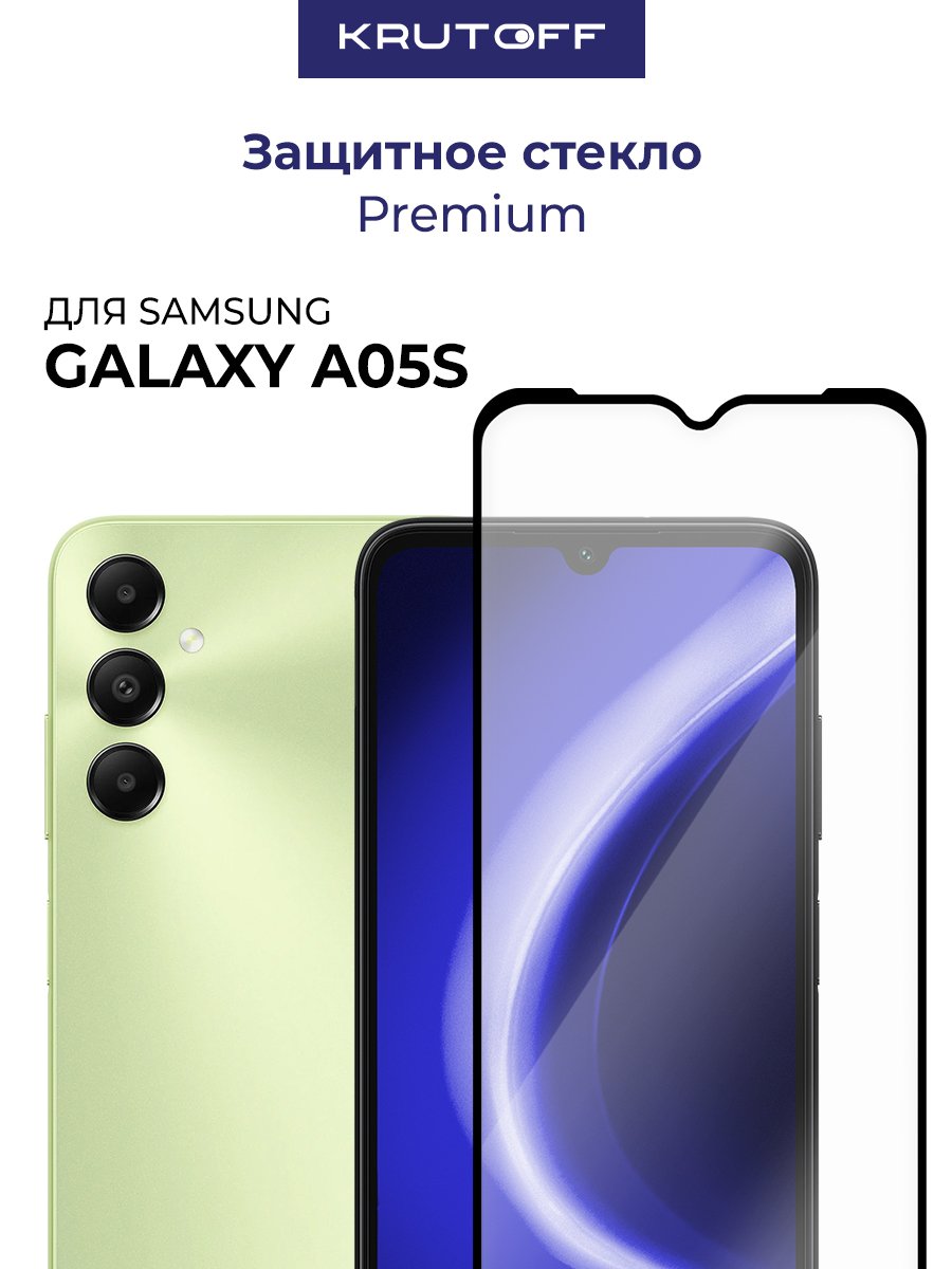 Стекло защитное Full Glue Premium Krutoff для Samsung Galaxy A05s черное