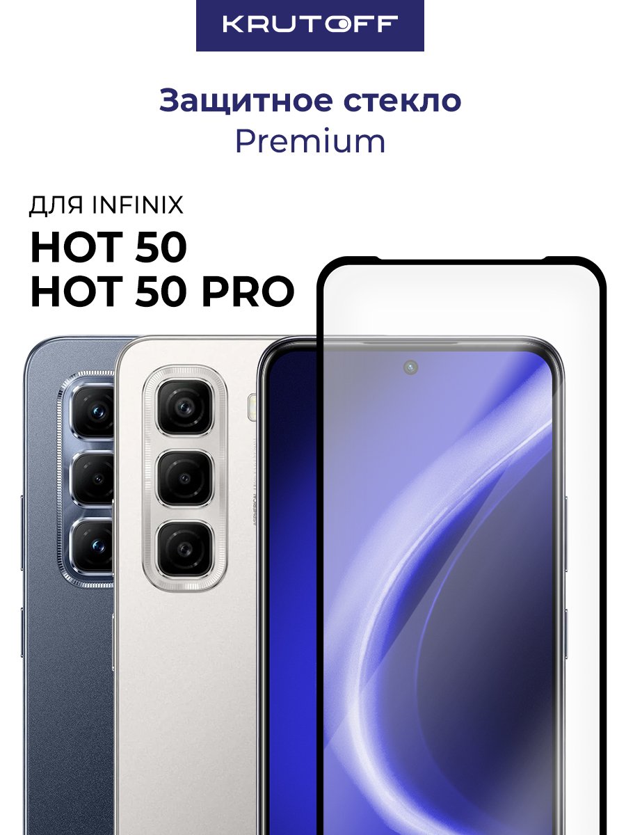 Стекло защитное Full Glue Premium Krutoff для INFINIX Hot 50/50 Pro черное