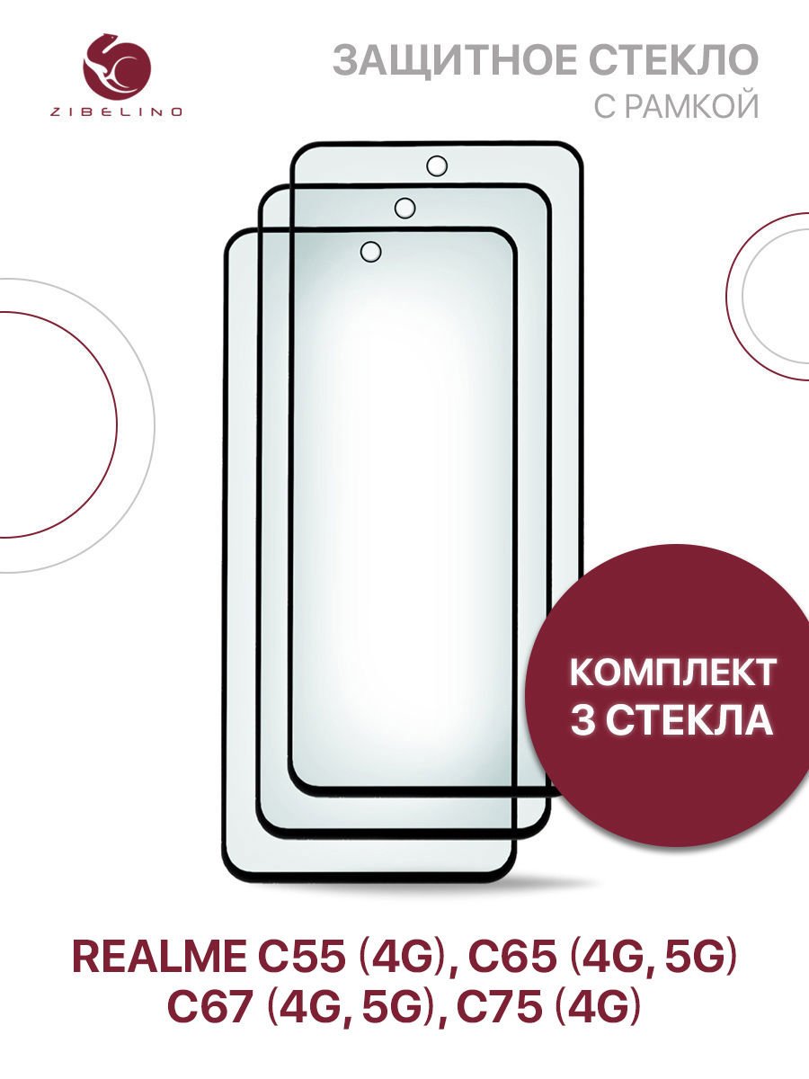 Защитное стекло (Комплект 3 шт) для Realme C75 (4g), C65 (4g/5g), C67 (4g/5g), C55 (4g) с черной рамкой, с вырезом для камеры (Реалми С55 С65 С67)