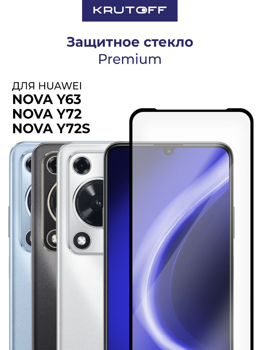Стекло защитное Full Glue Premium Krutoff для Huawei Nova Y63/Y72/Y72s черное