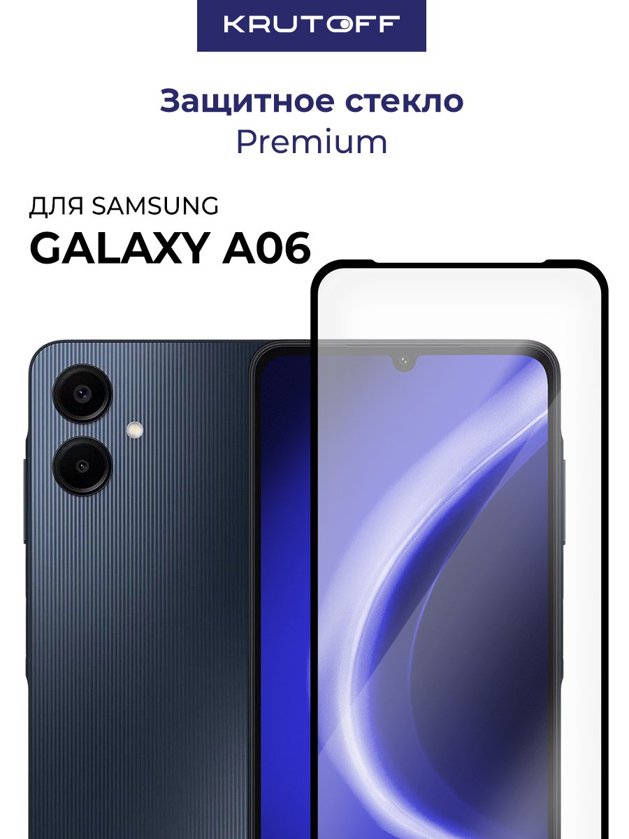 Стекло защитное Full Glue Premium Krutoff для Samsung Galaxy A06 черное