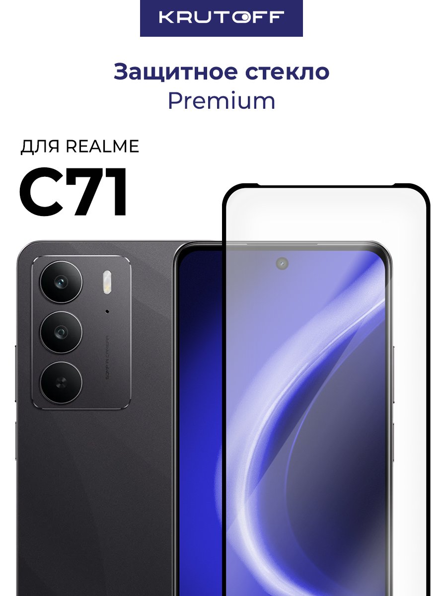 Стекло защитное Full Glue Premium Krutoff для Realme C71 черное